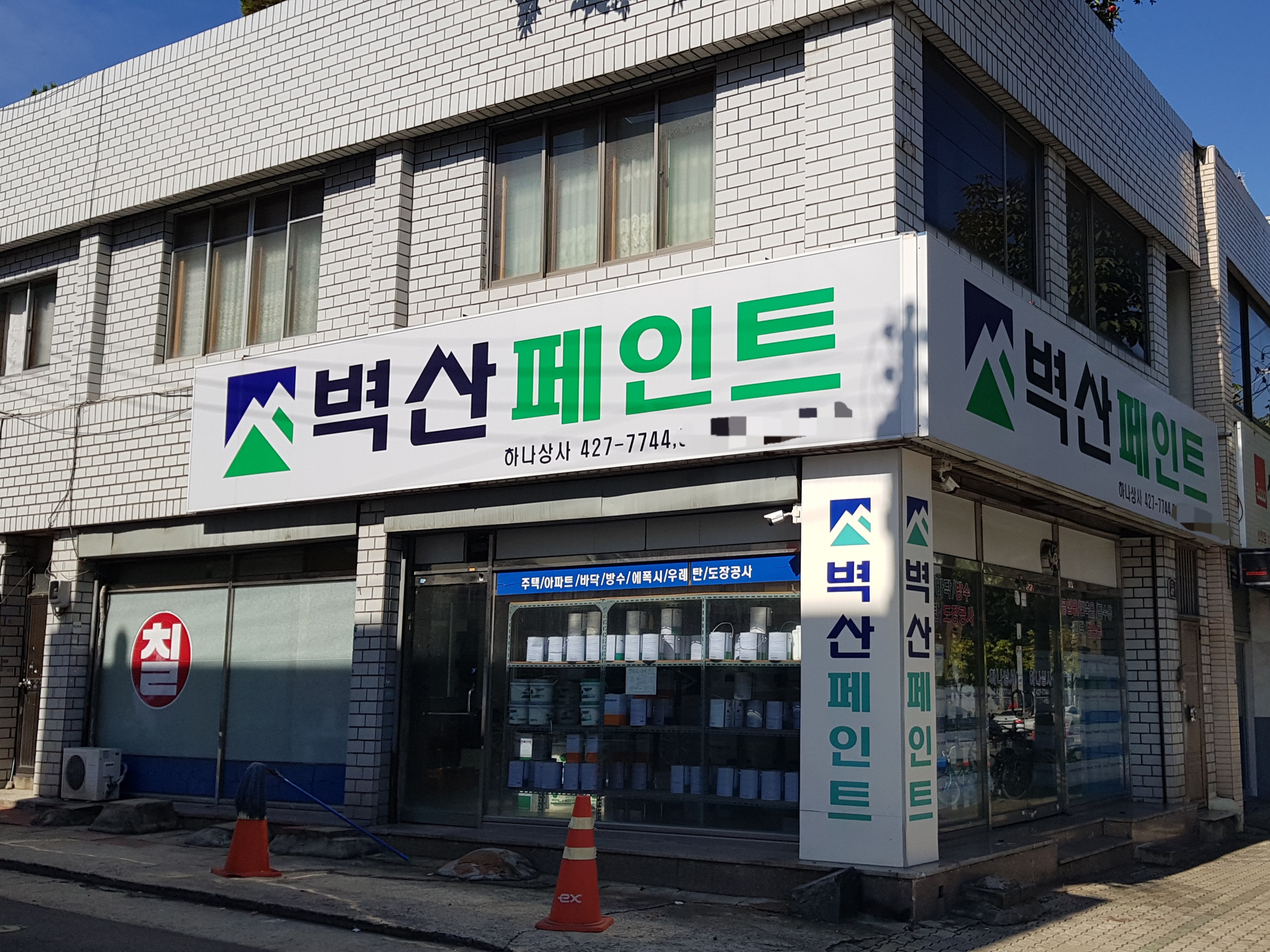 노루페인트 하나상사