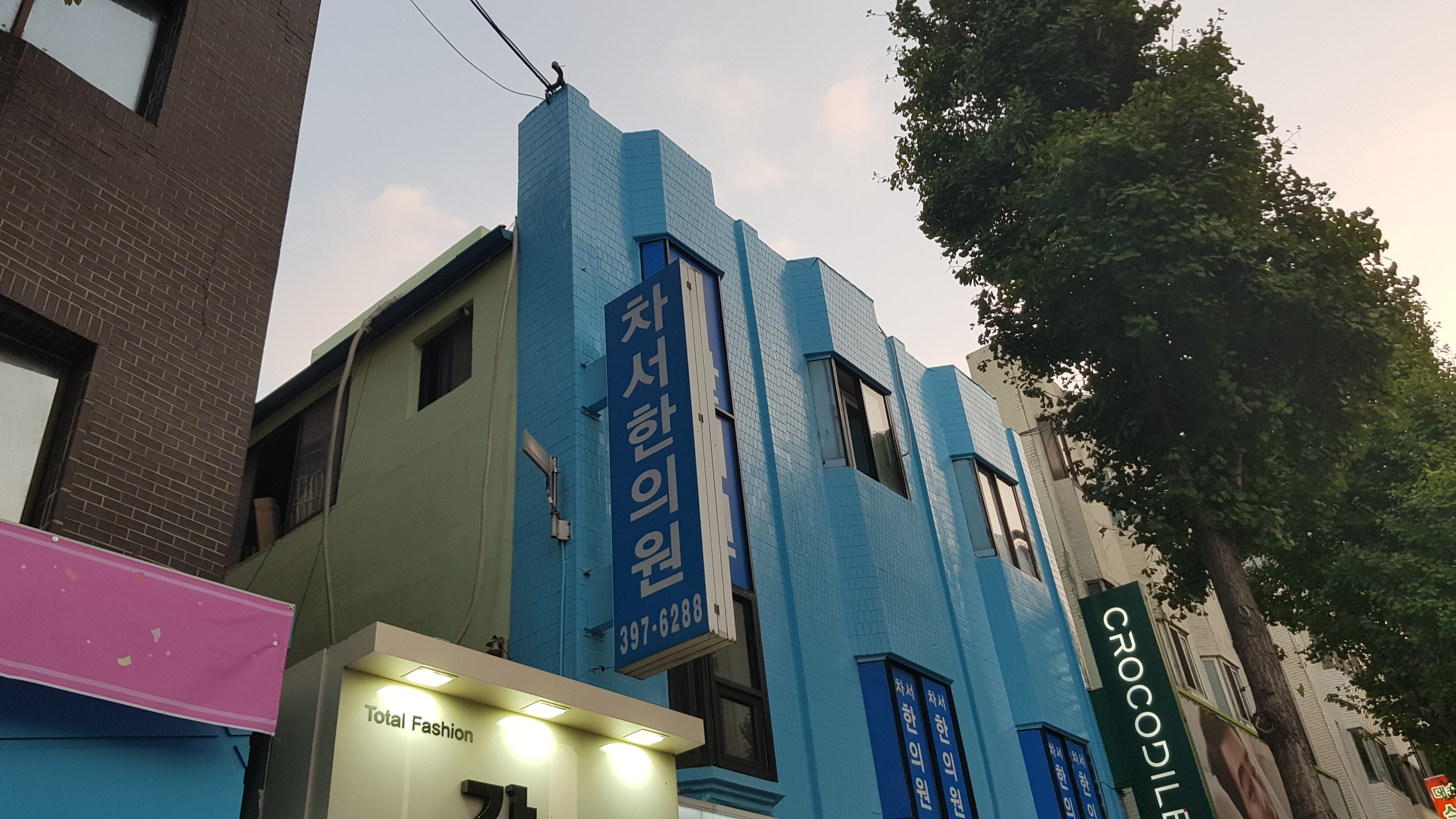차서한의원