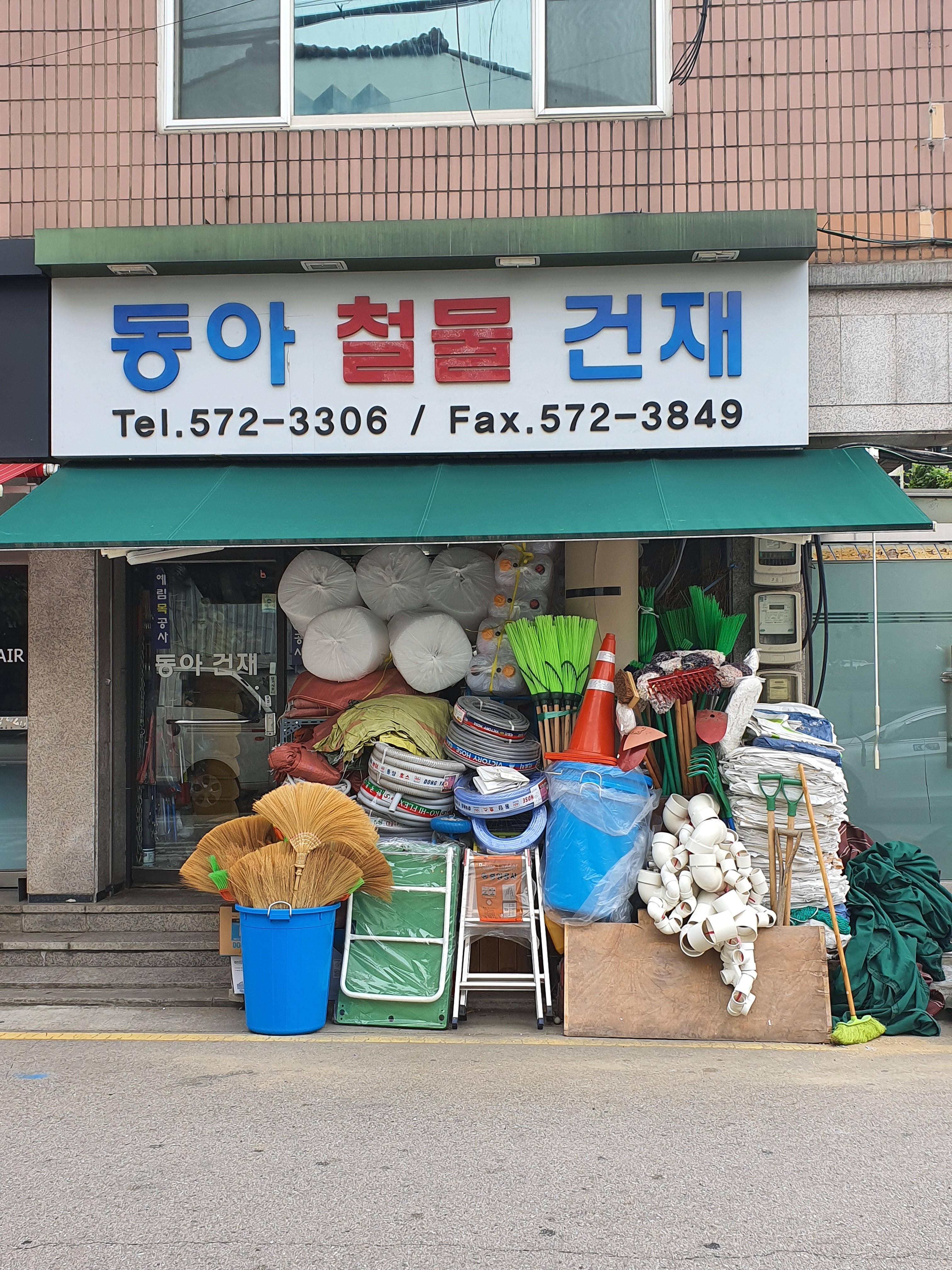 동아철물건재