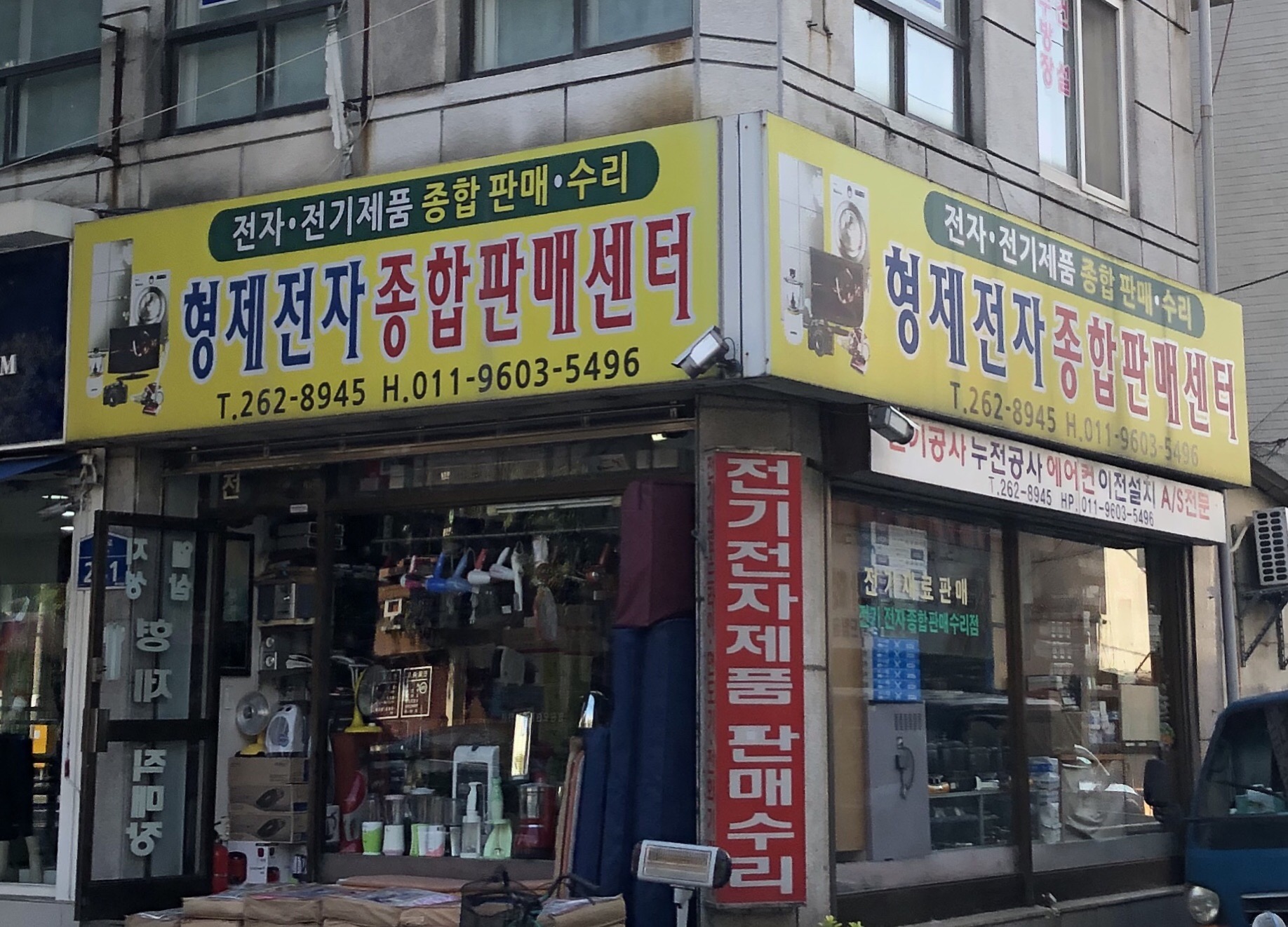 형제전자종합판매센터