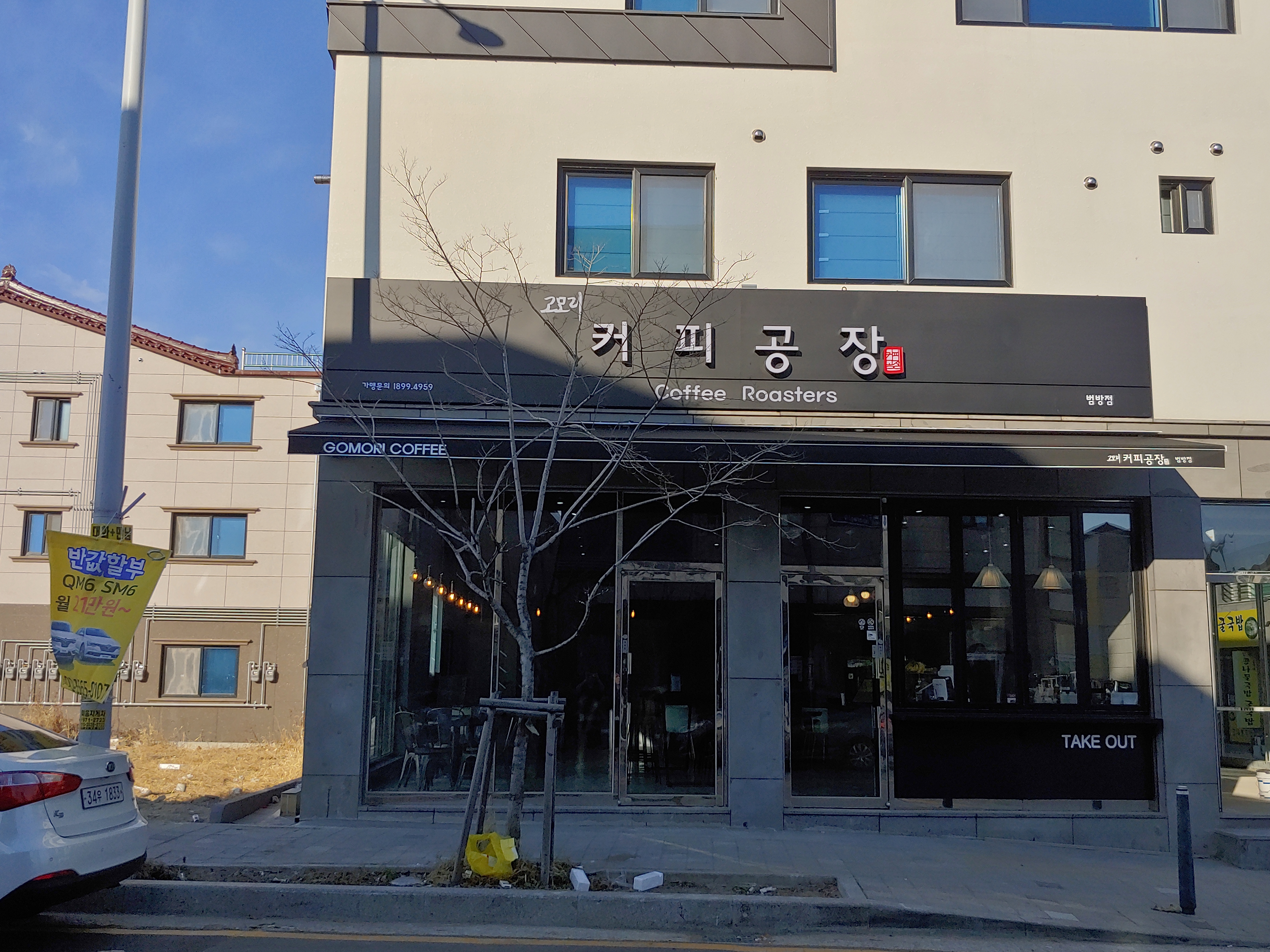 고모리 커피공장 범방점