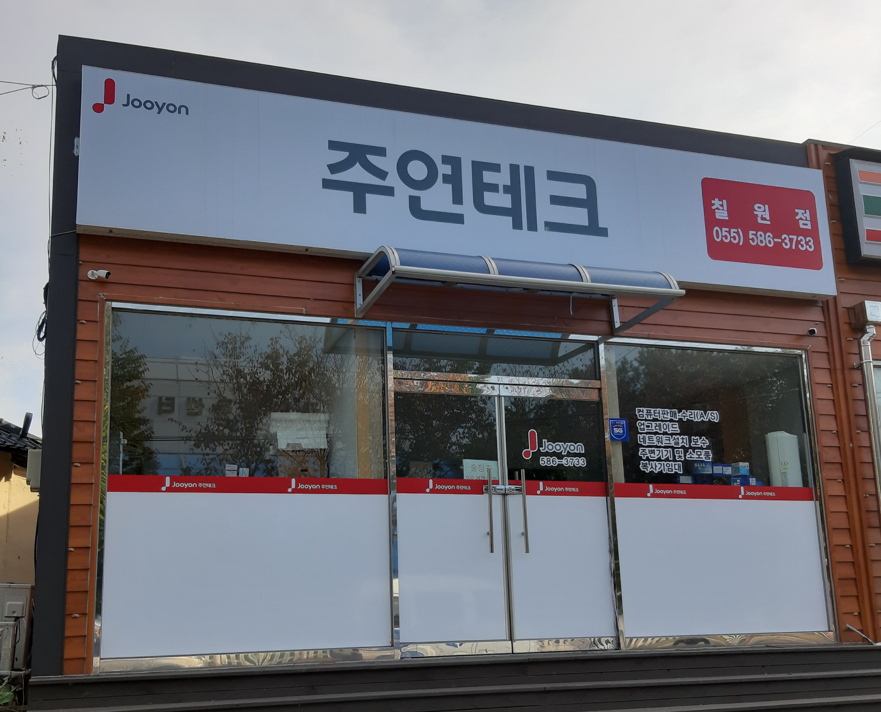 주연테크 칠원점