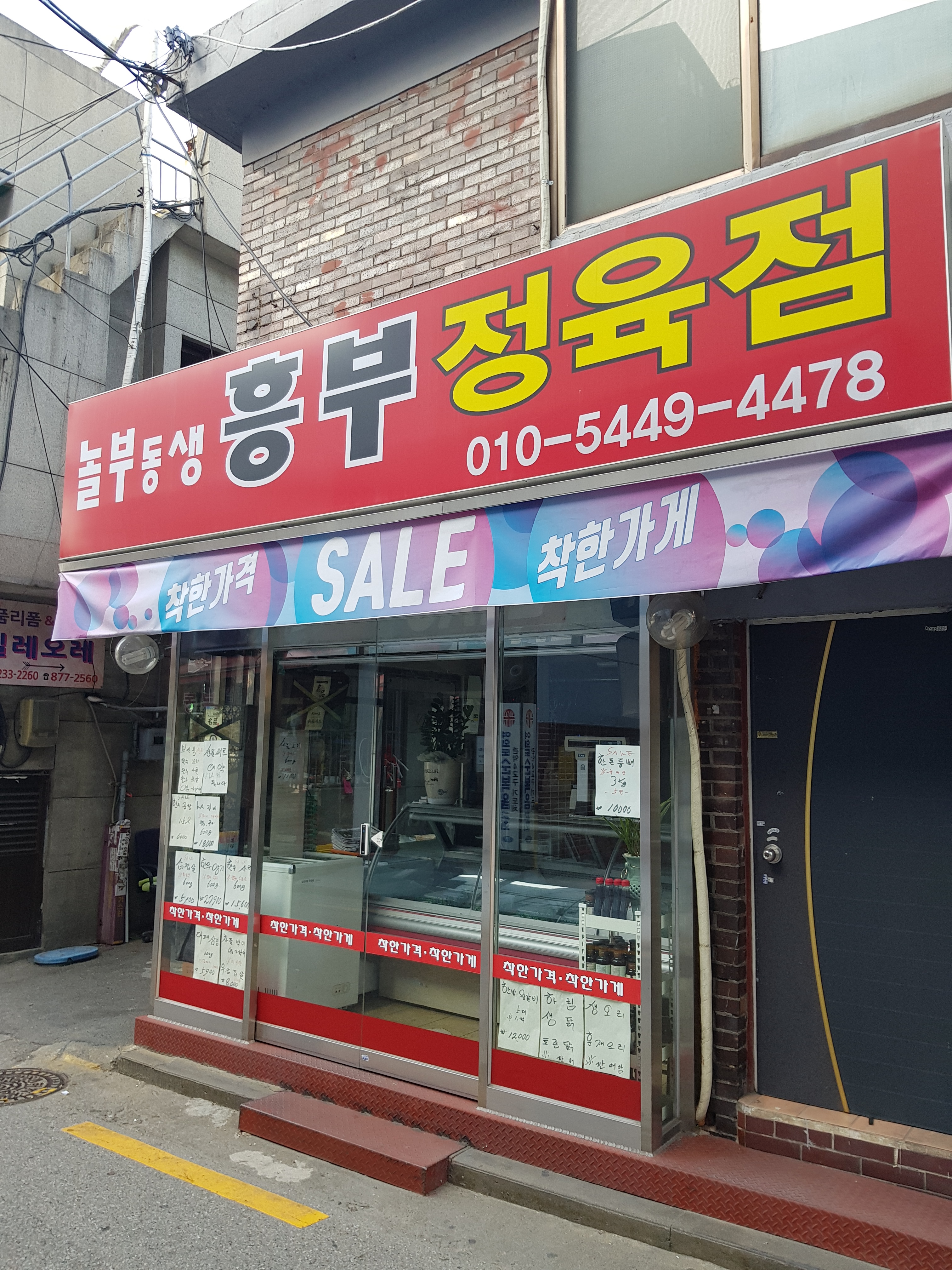 놀부동생흥부정육점