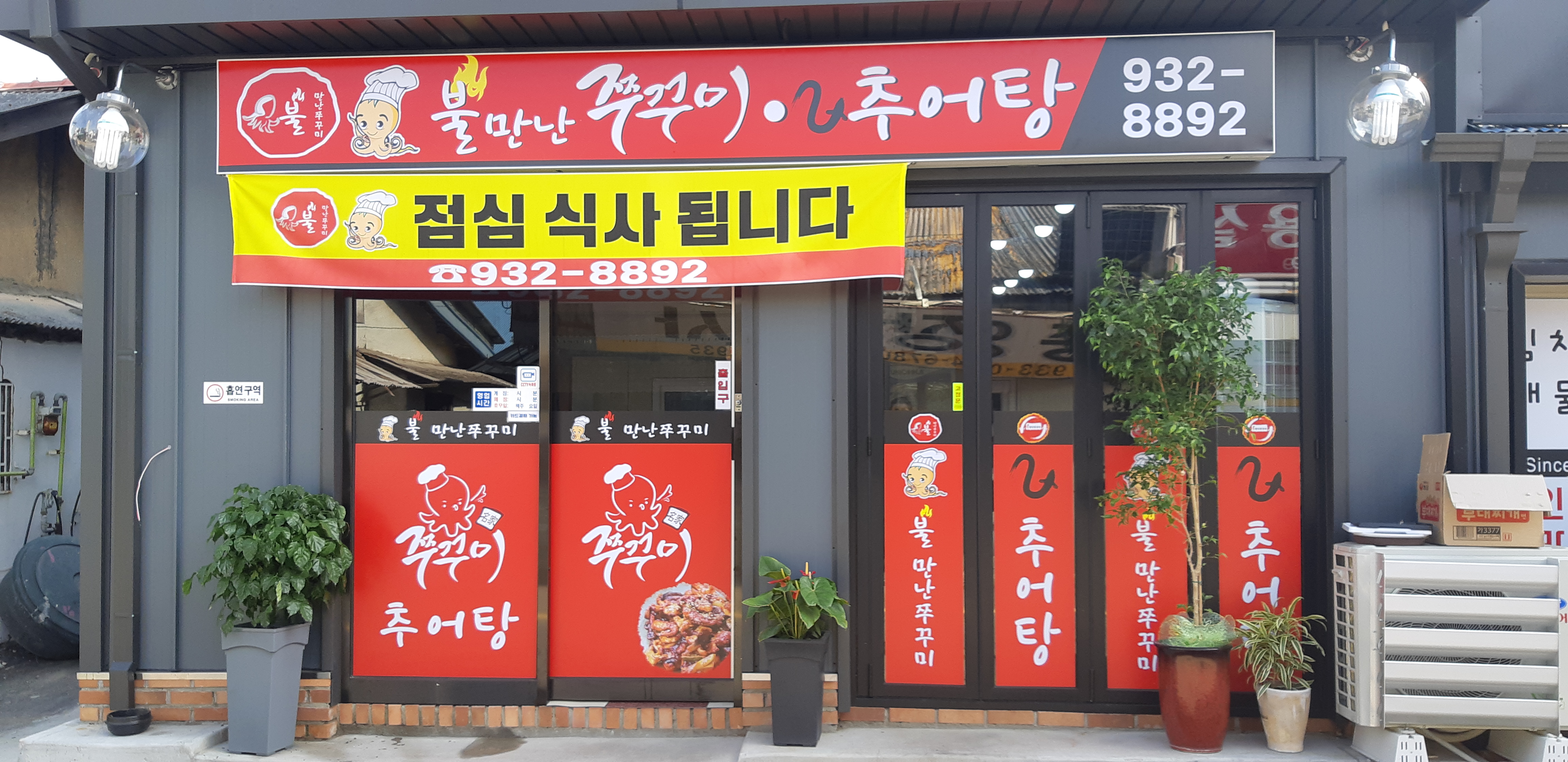불만난쭈꾸미와 추어탕