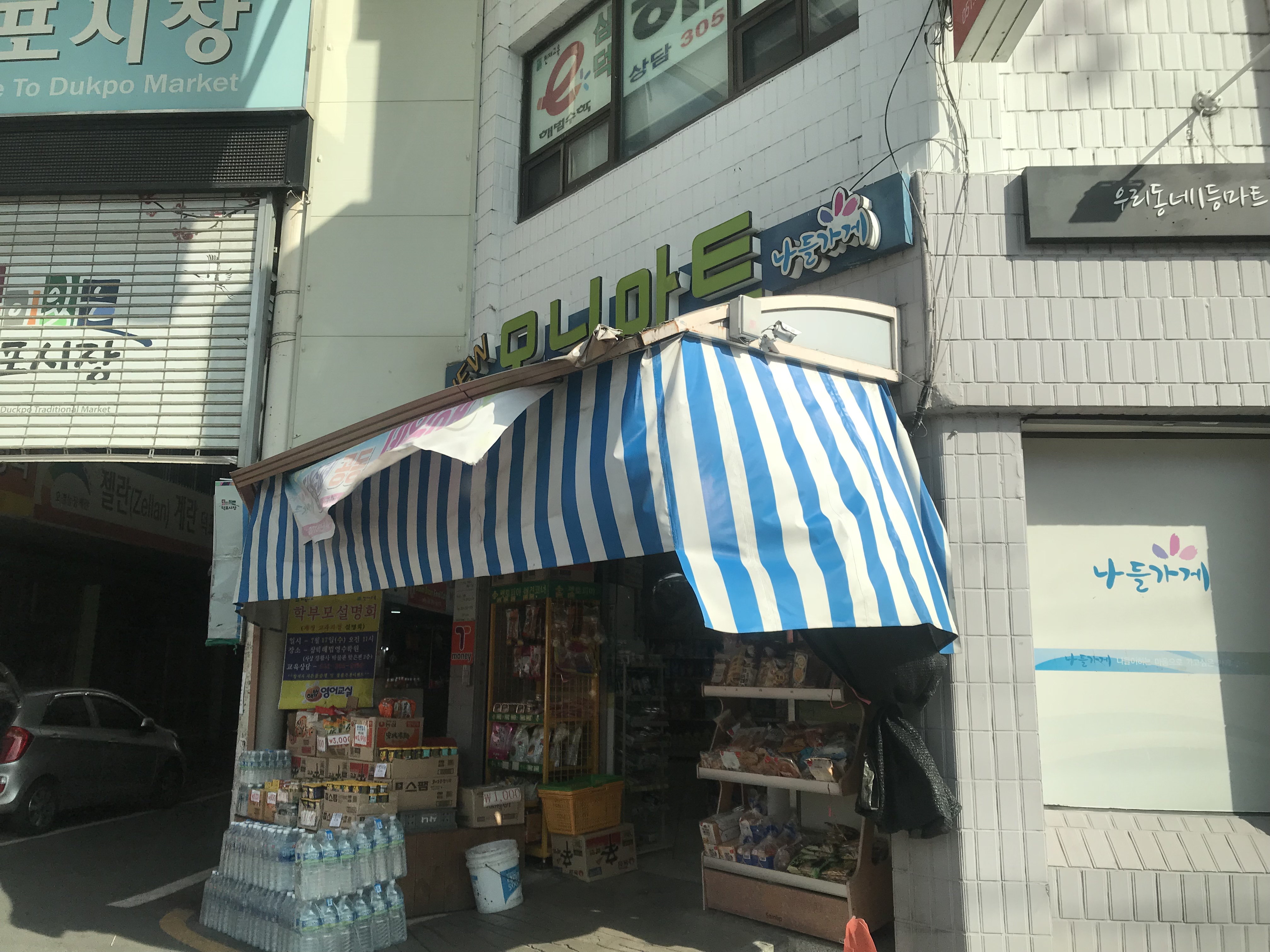 나들가게 모닝마트