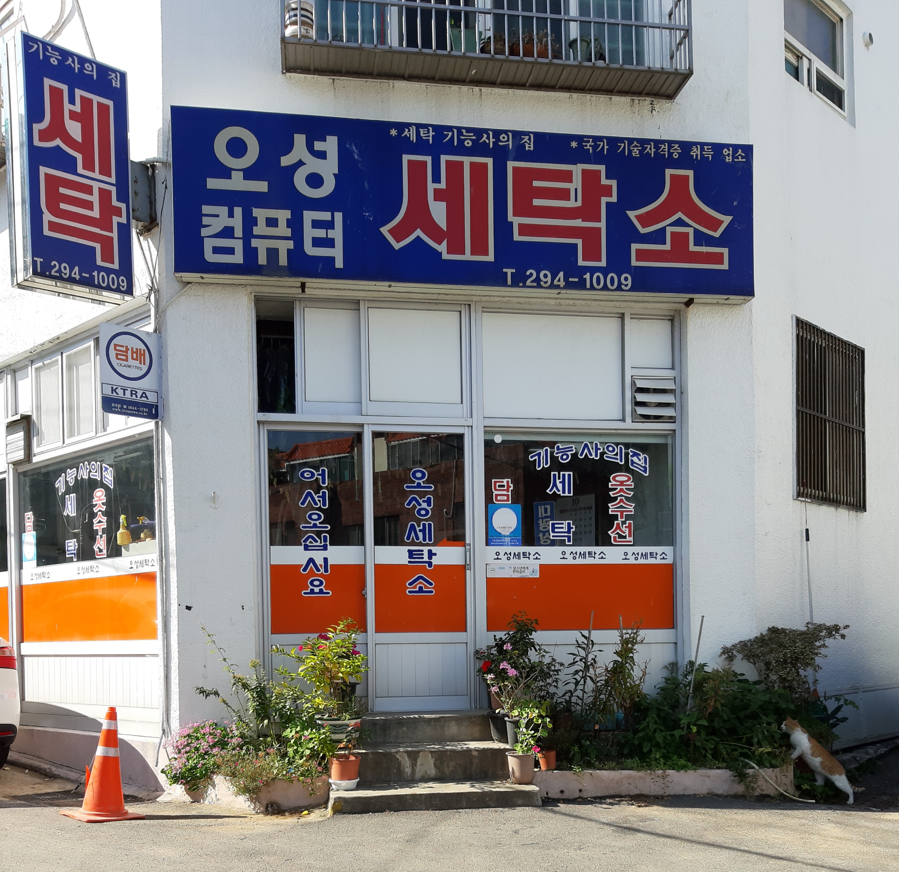 오성컴퓨터세탁소