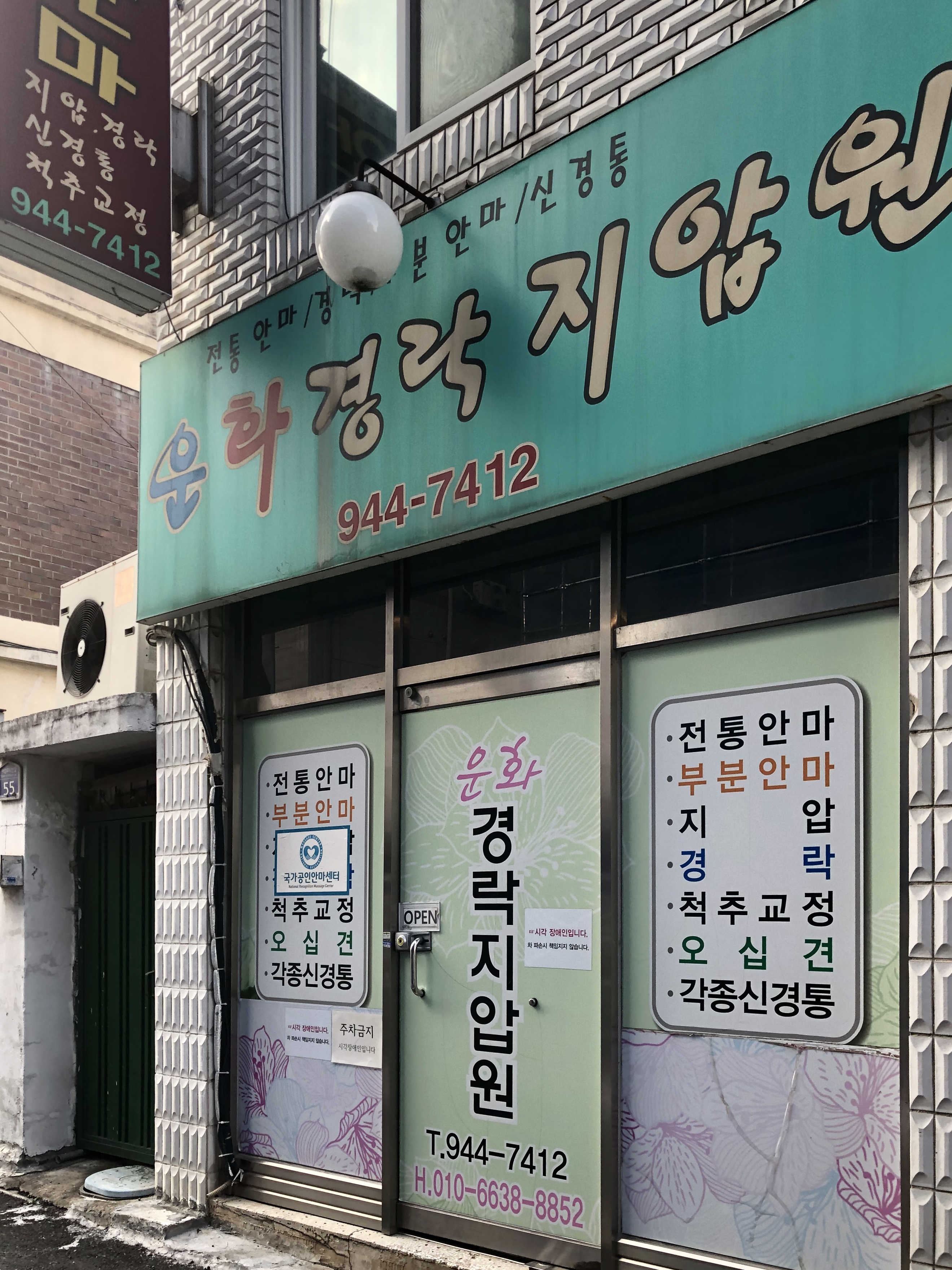 운화경락지압원