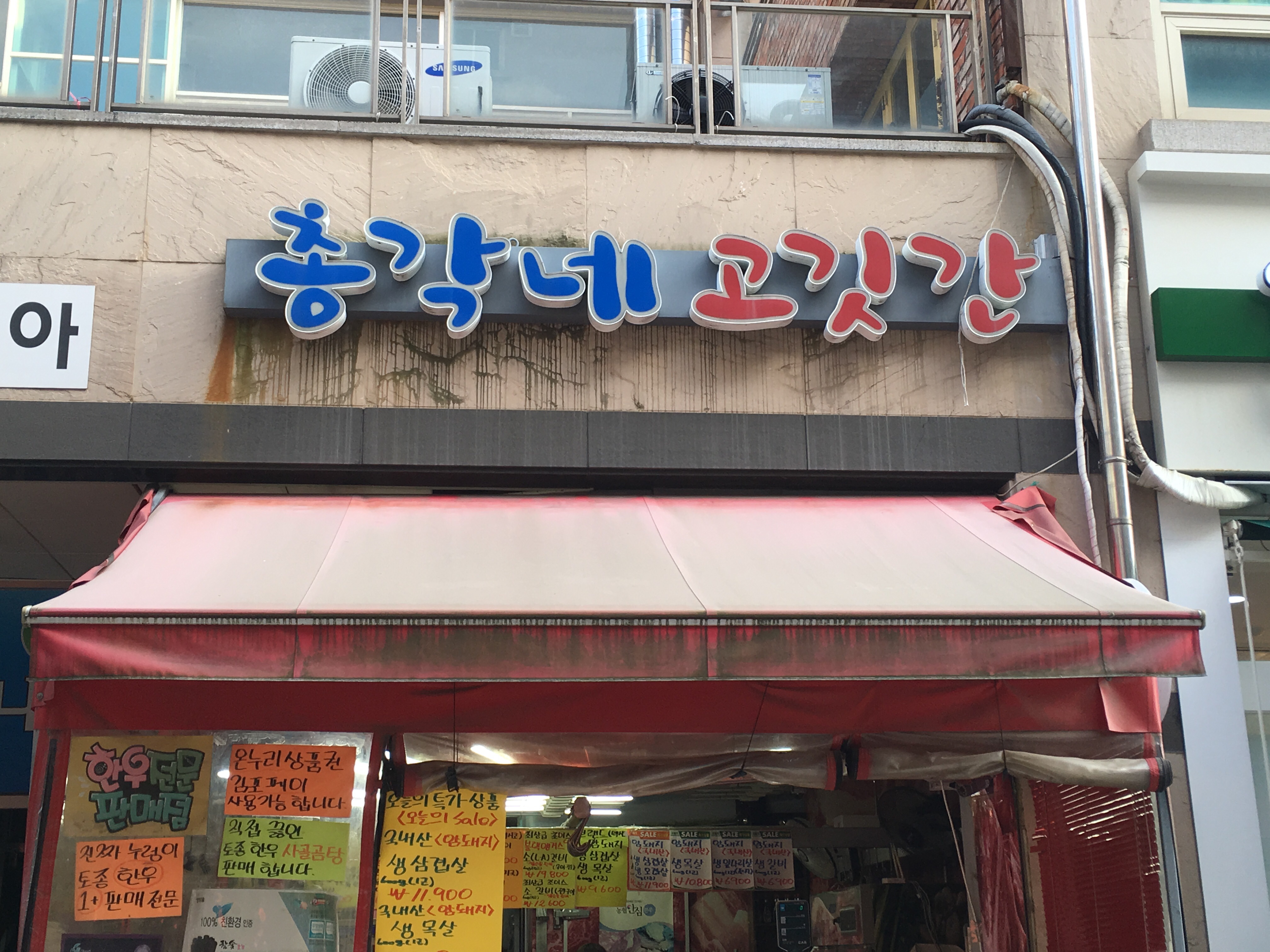 총각네고깃간