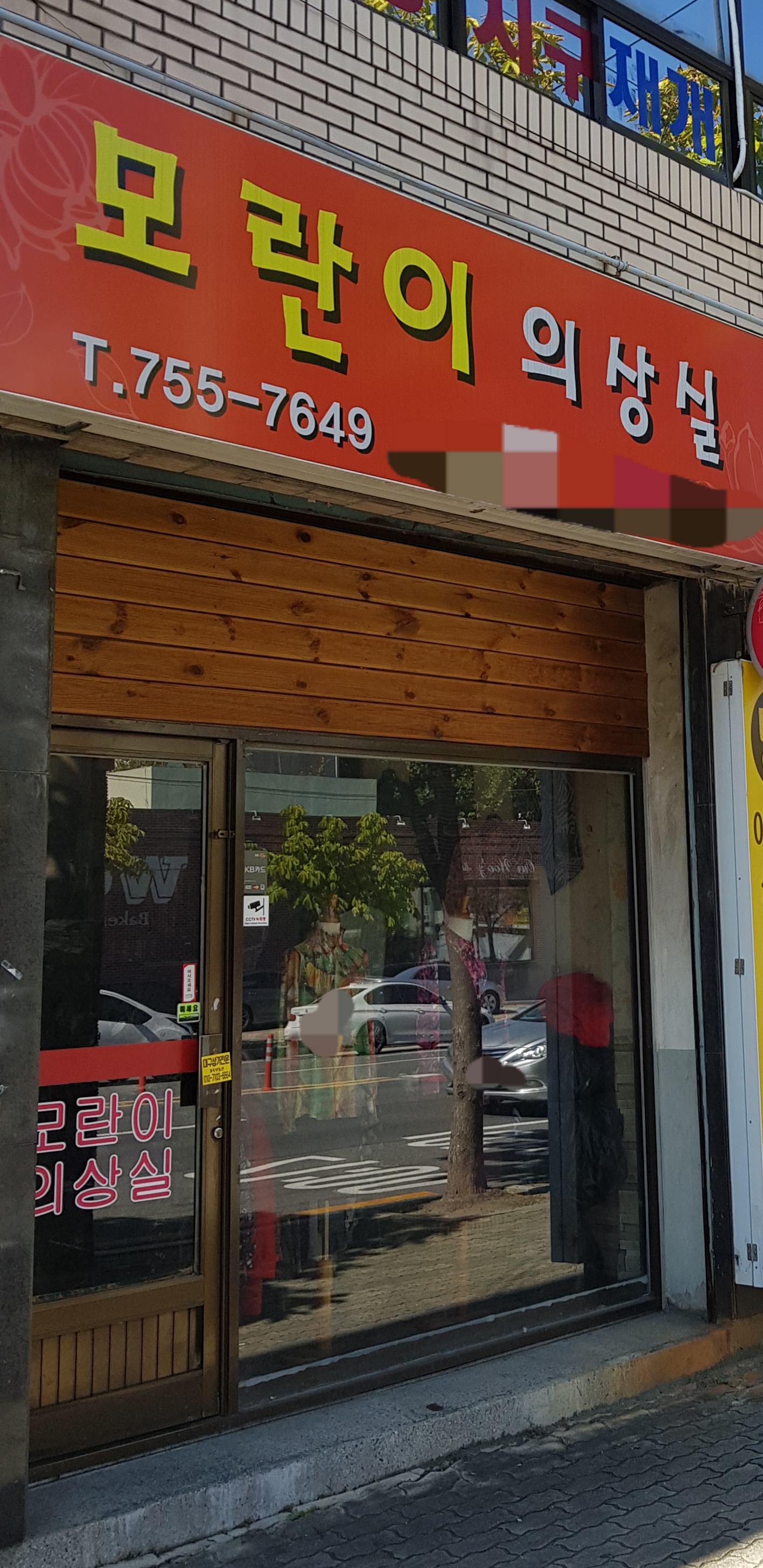 모란이의상실