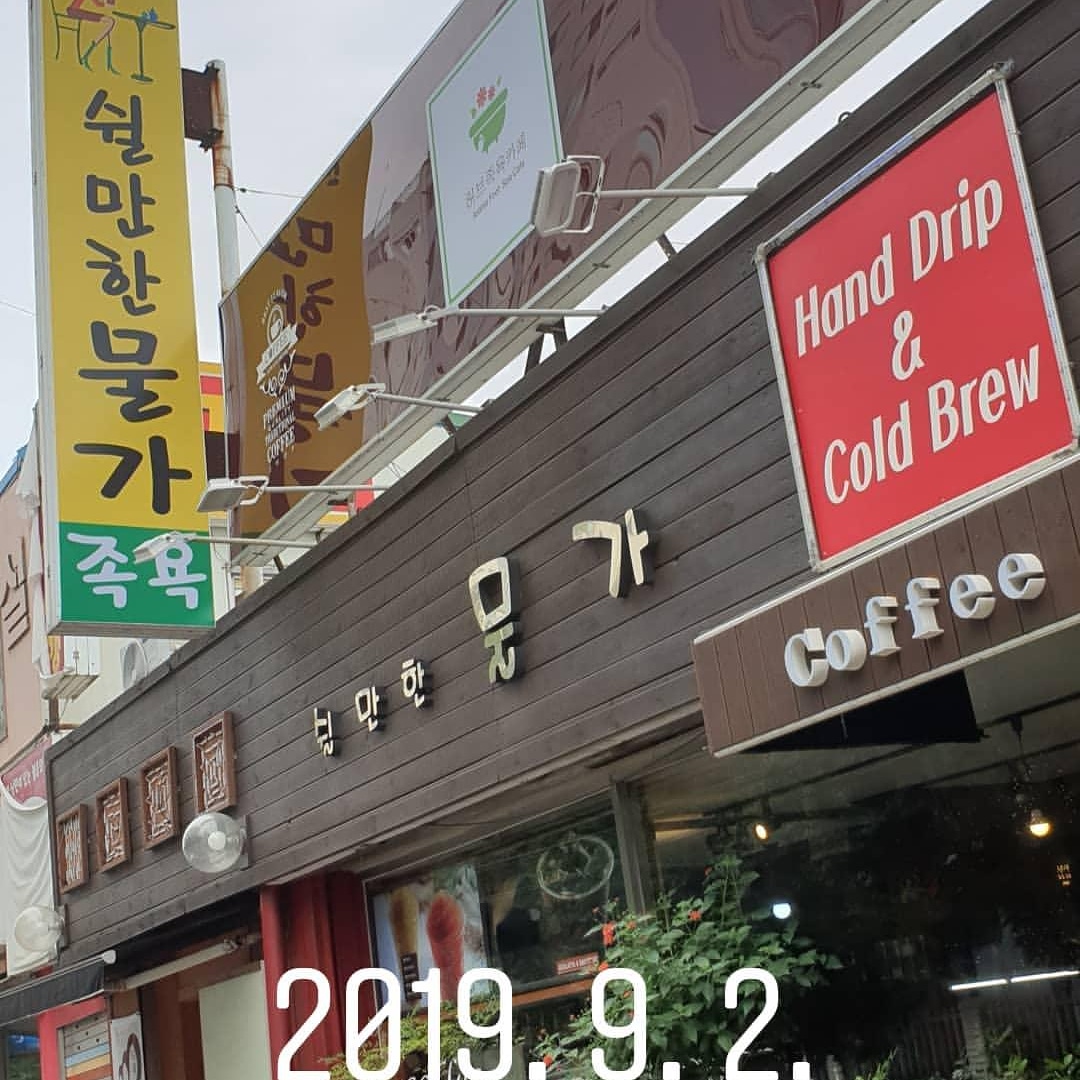 쉴만한 물가 족욕 카페