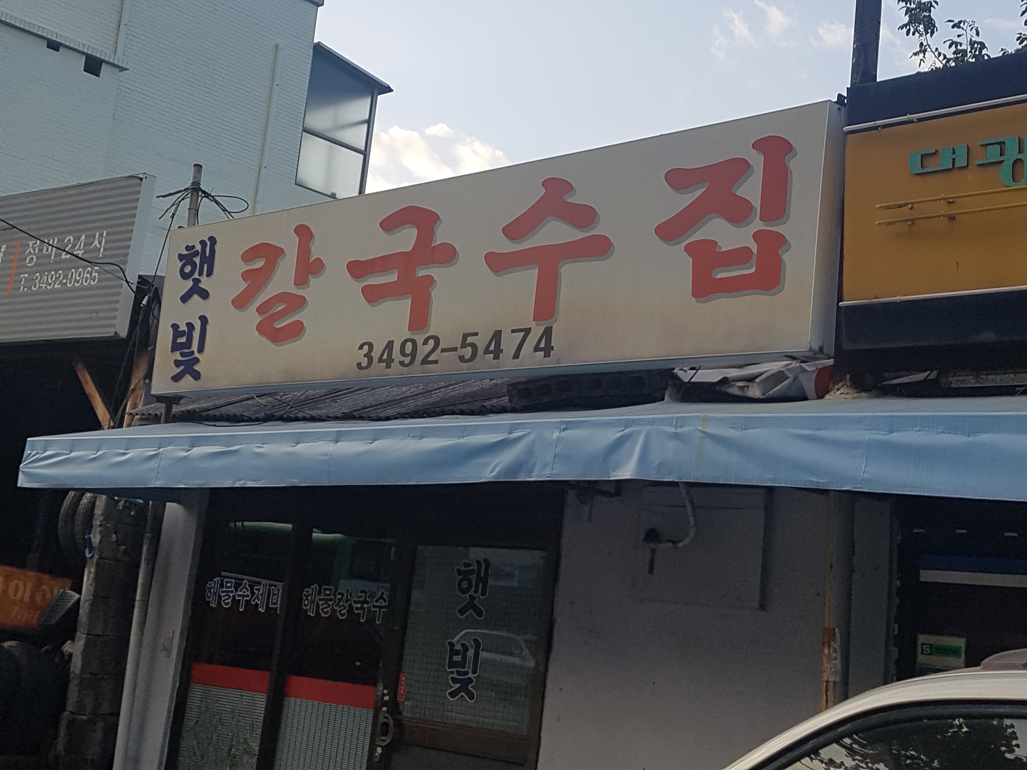 햇빛칼국수집