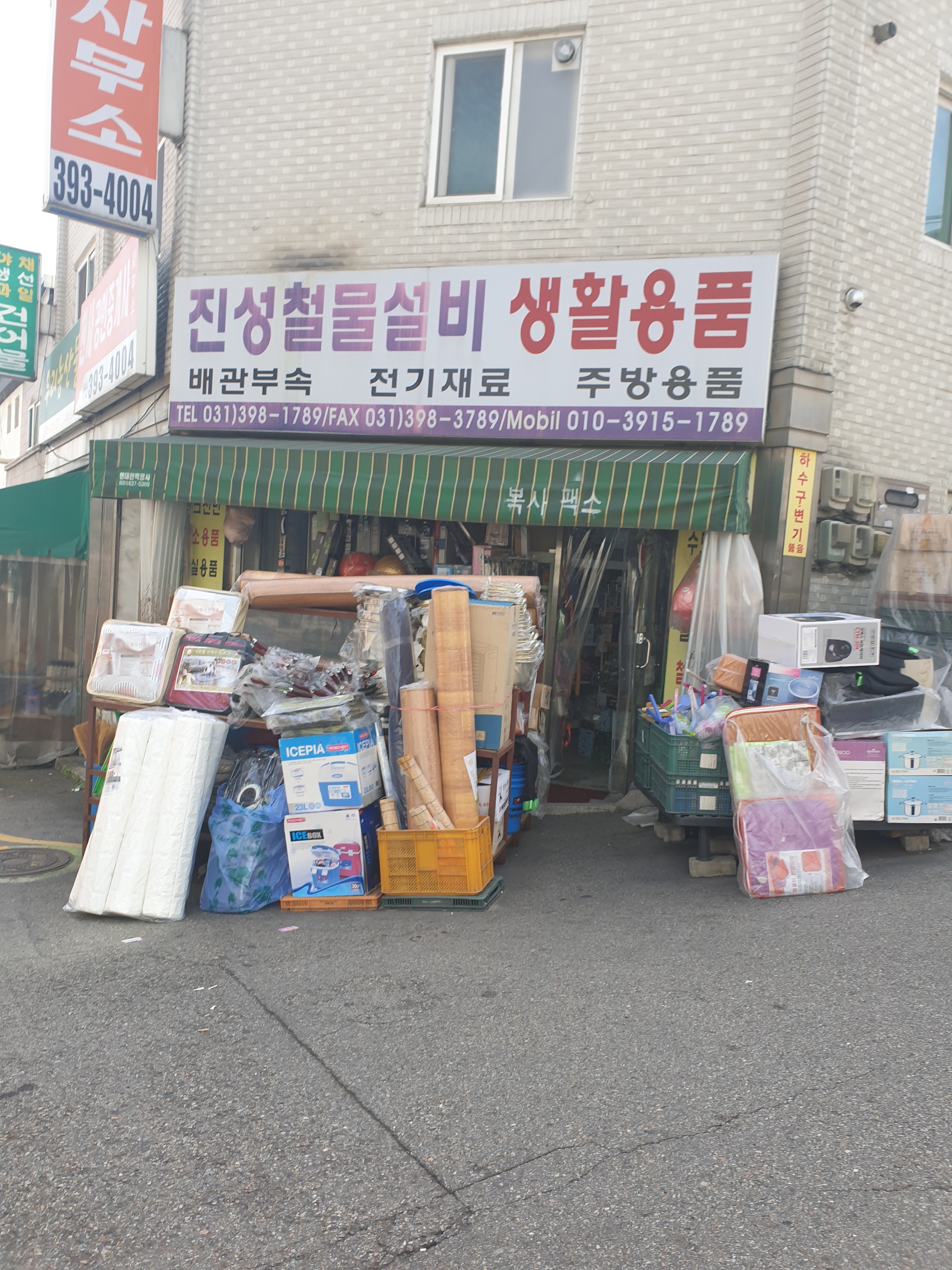 진성철물설비생활용품