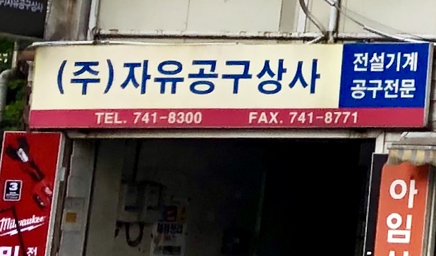 자유공구상사