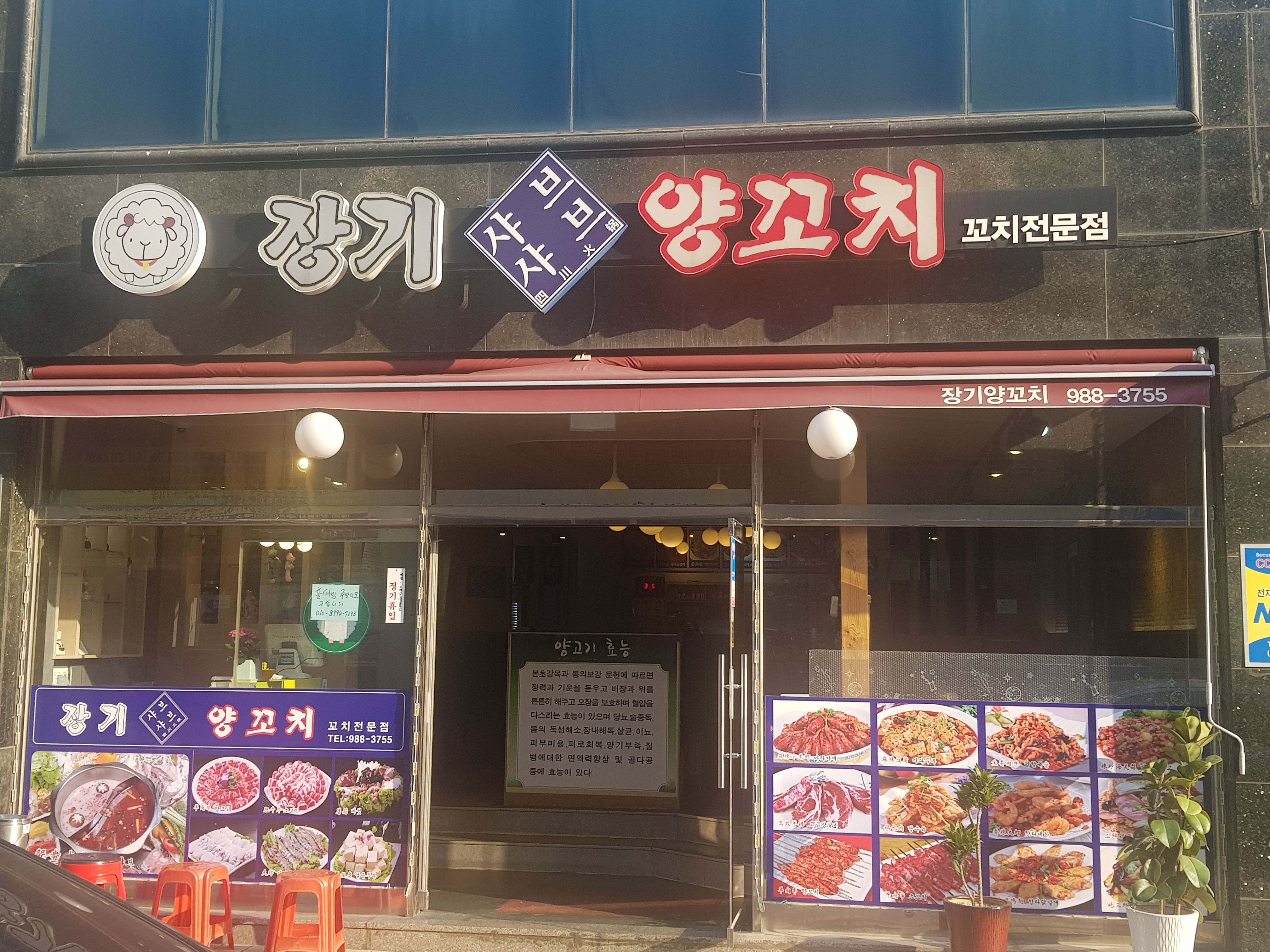 장기양꼬치