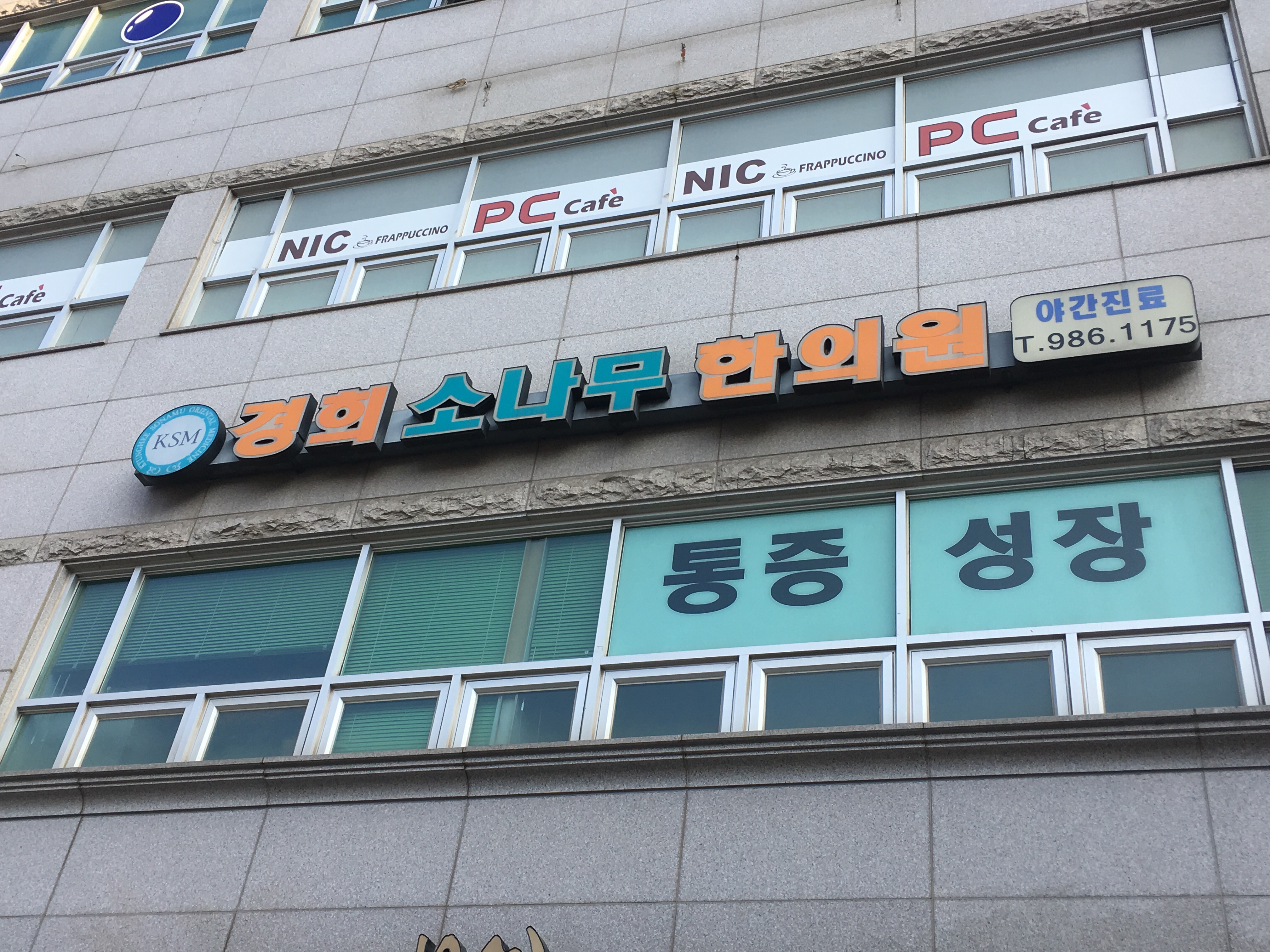 경희소나무한의원