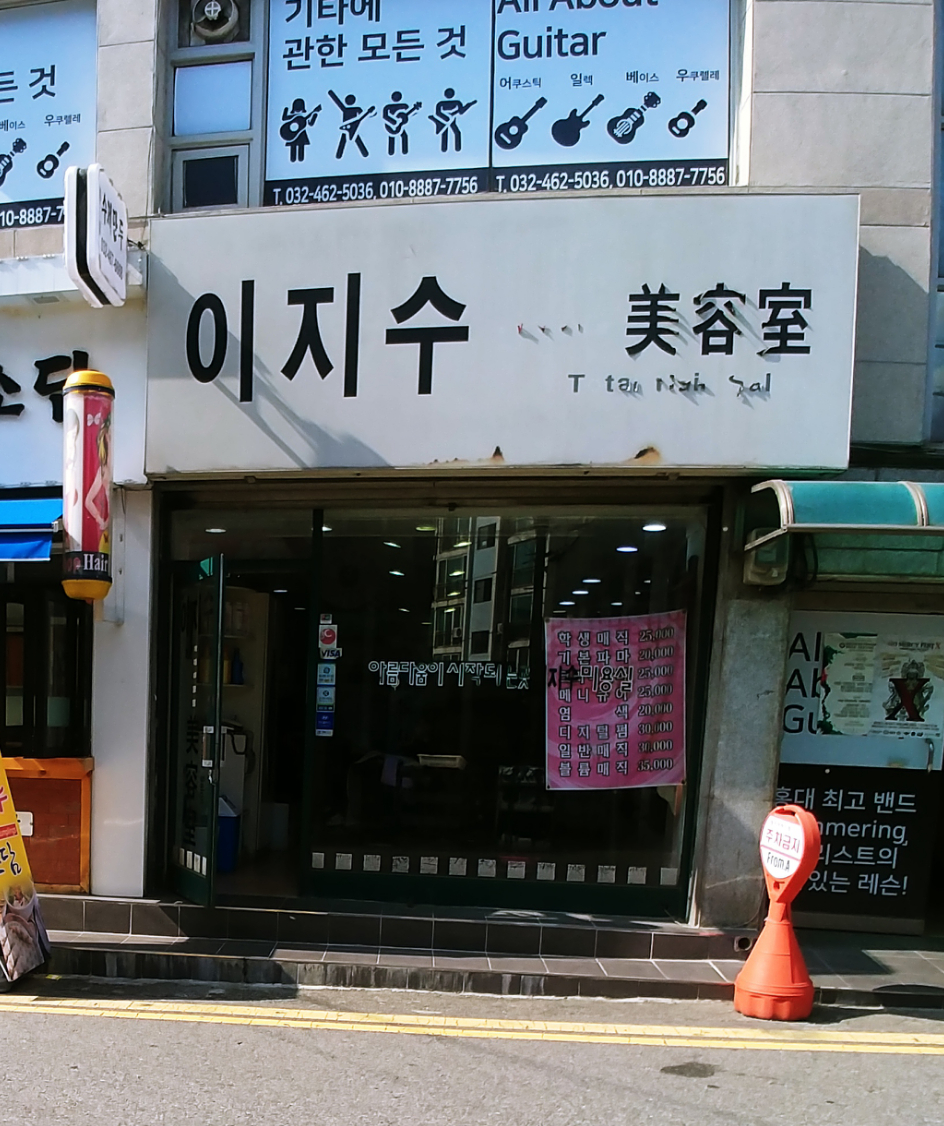 이지수미용실