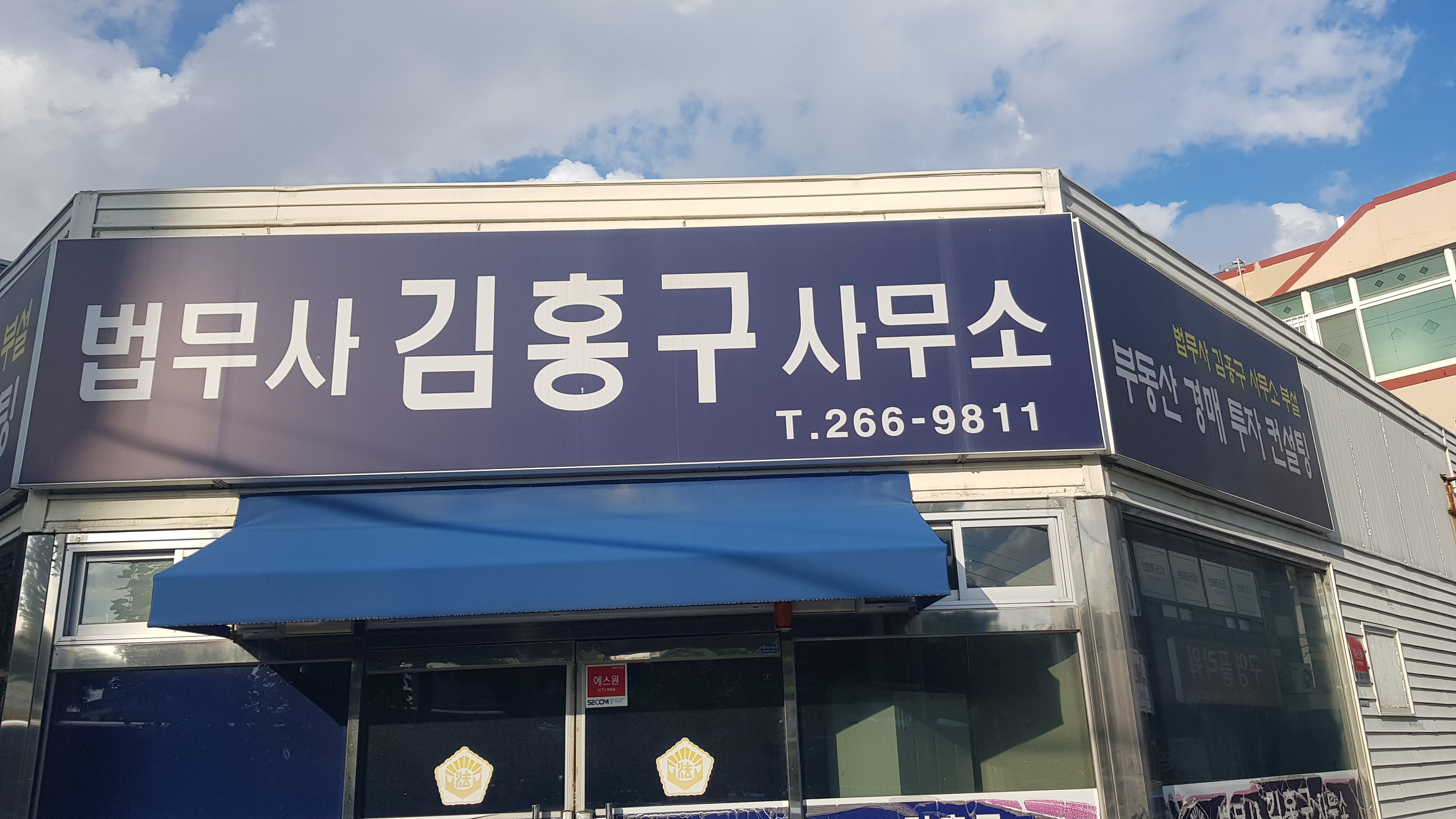 법무사김홍구사무소