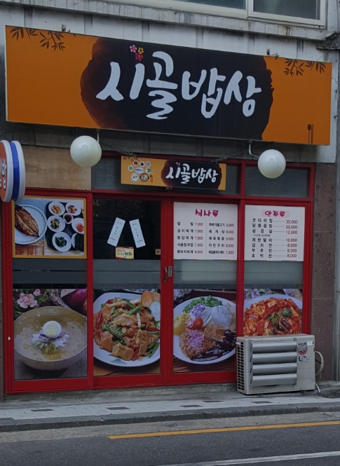 시골밥상
