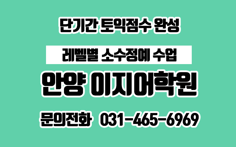 안양 이지어학원