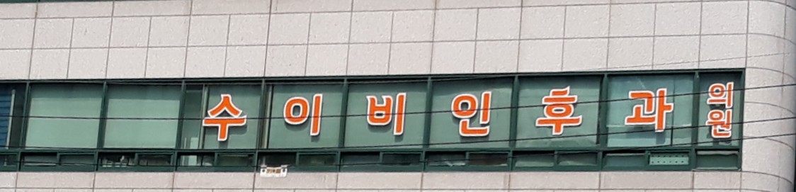 수이비인후과의원 대표 이미지