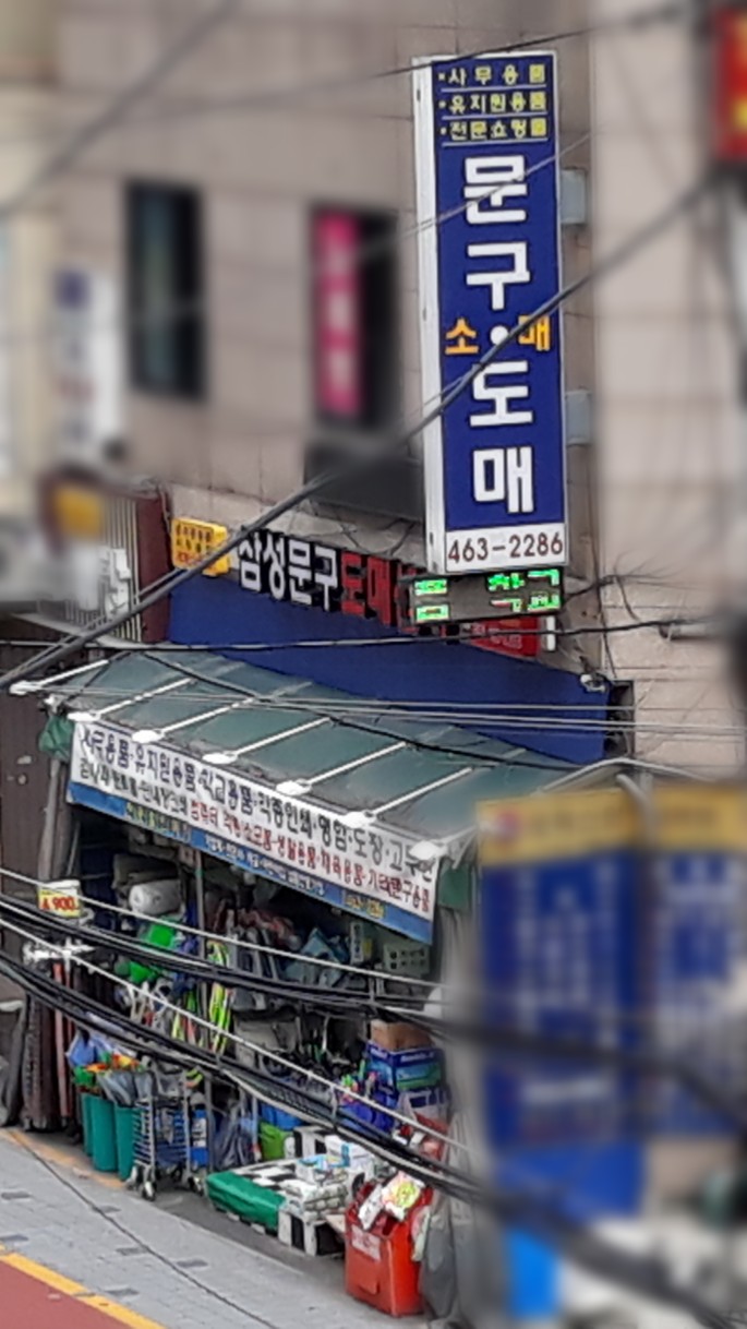 삼성문구도매센터
