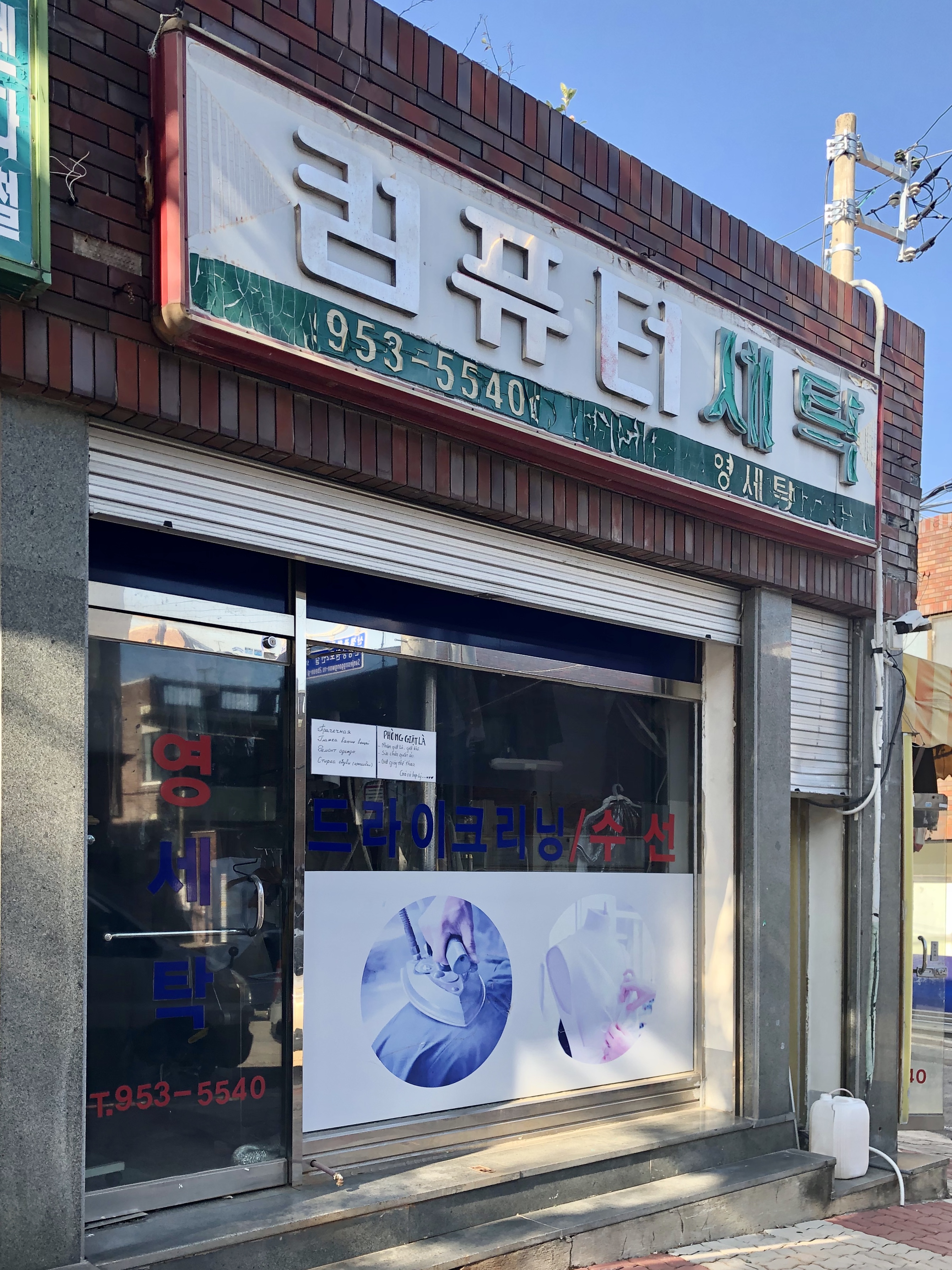 영세탁소