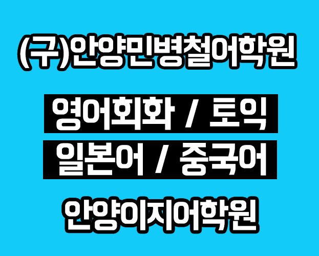 안양 이지어학원