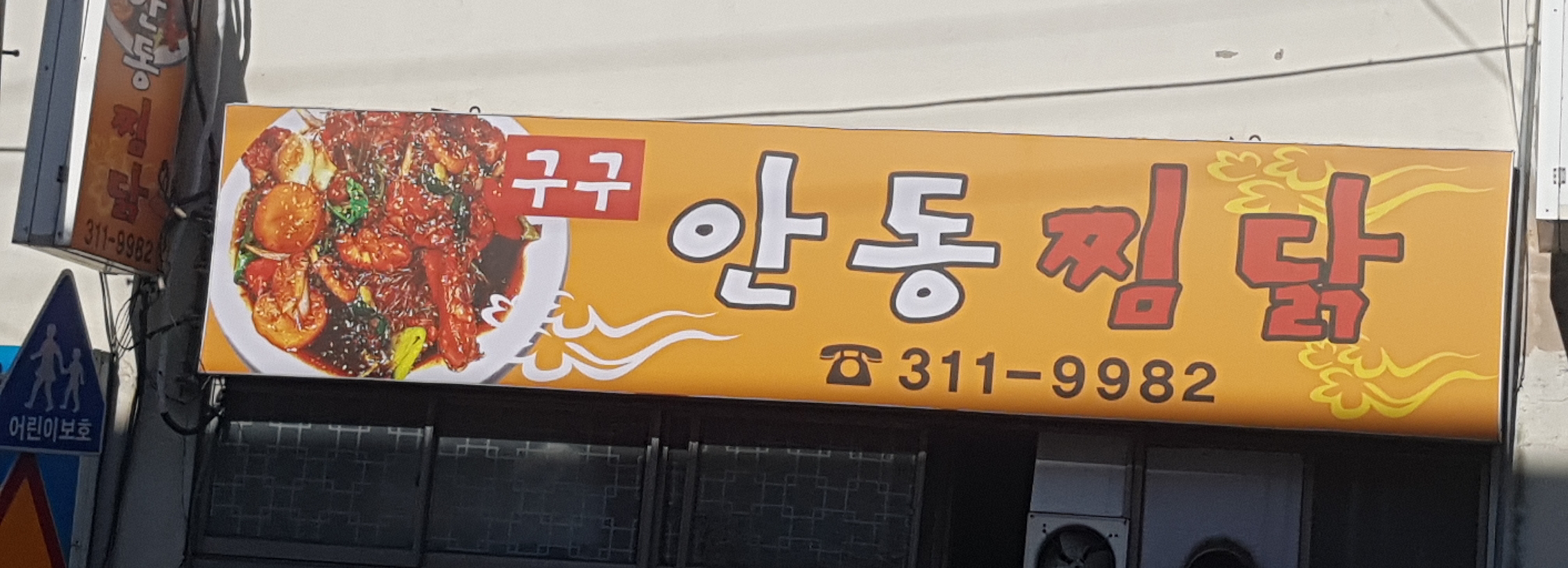 구구안동찜닭