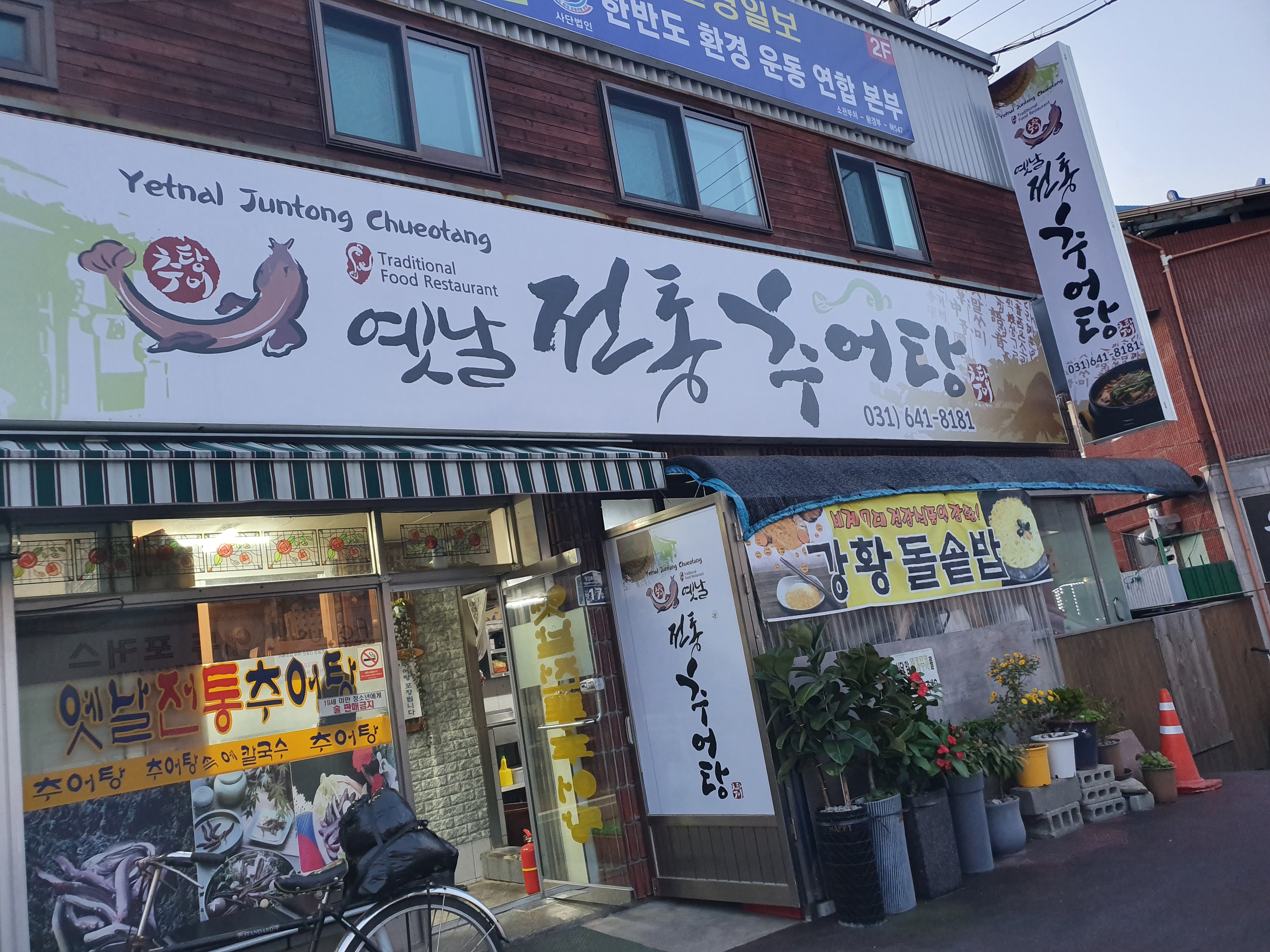 옛날전통추어탕장호원점