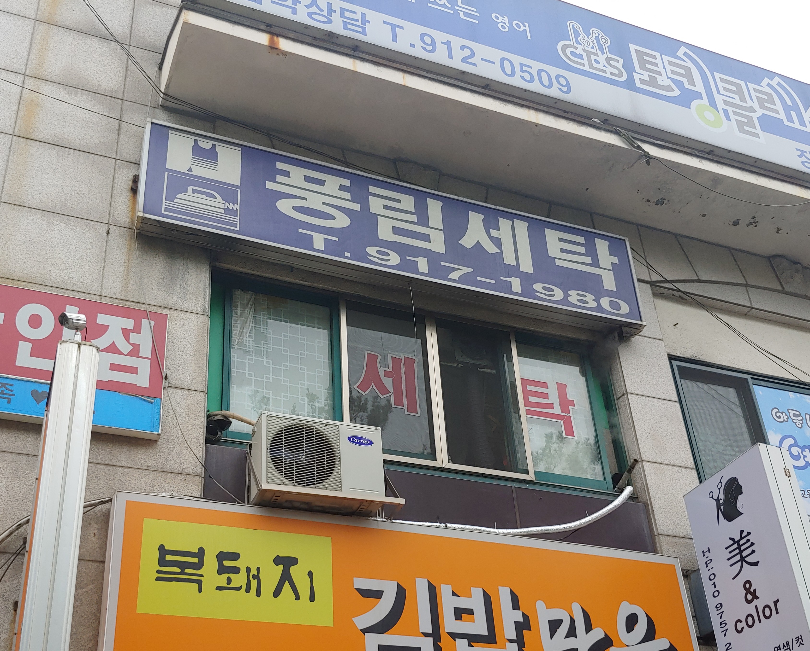 풍림세탁소