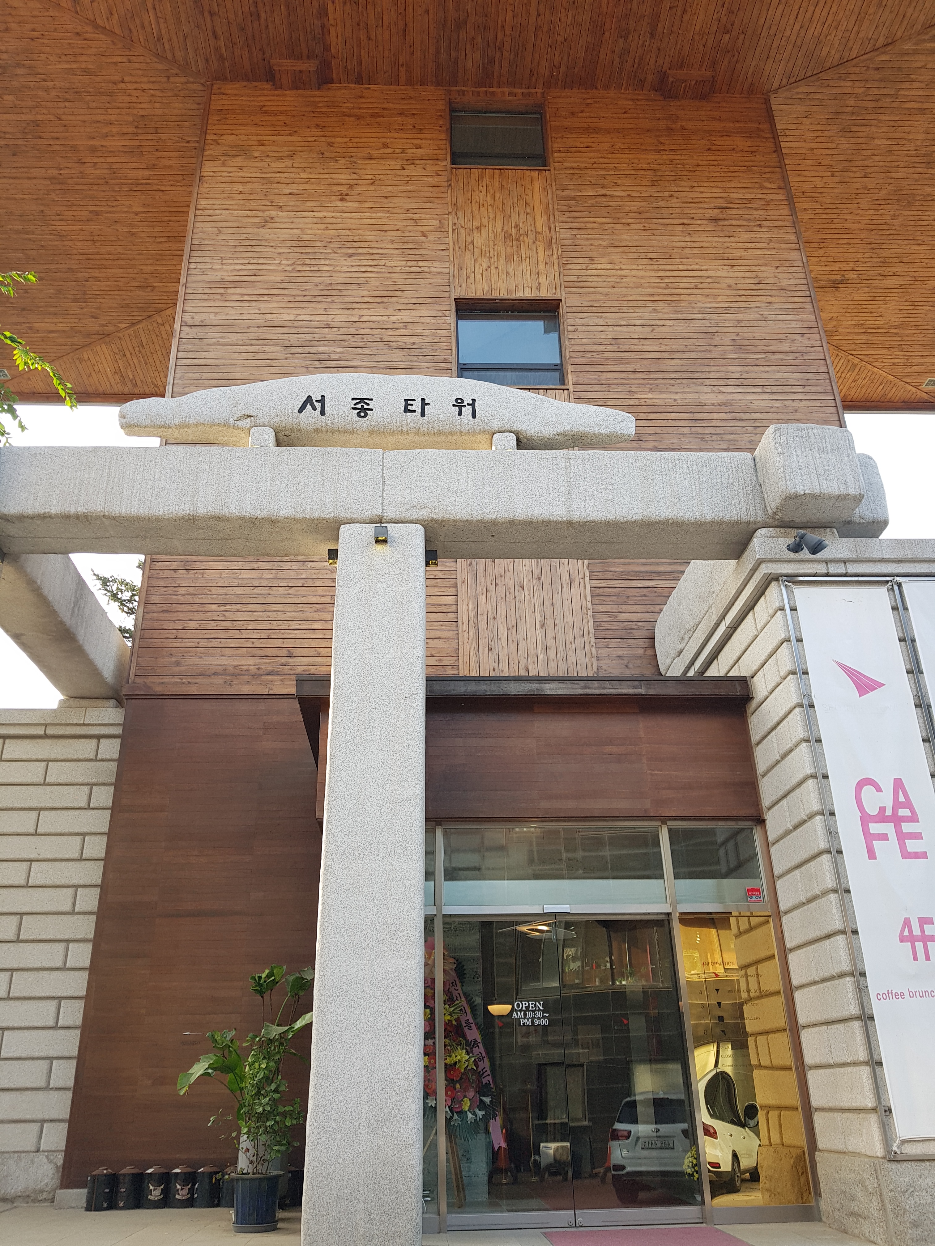 서종타워 카페 에어