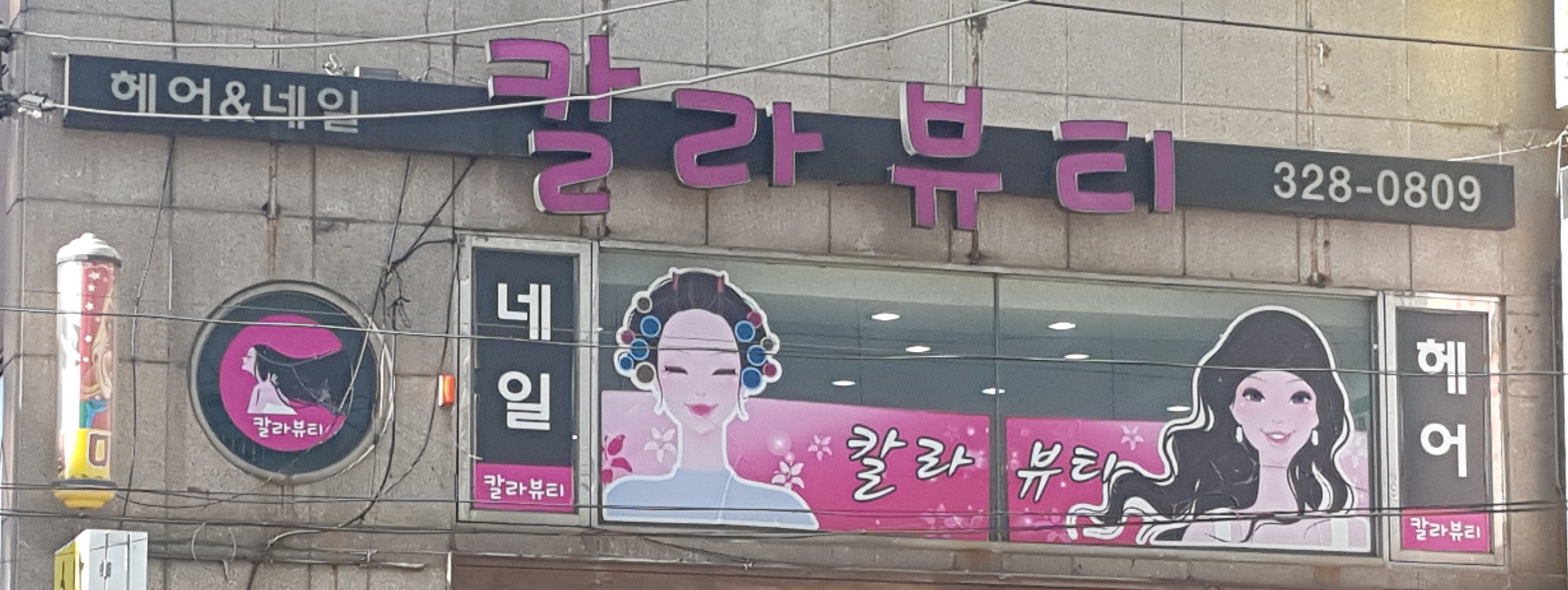 칼라뷰티
