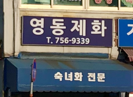 영동제화