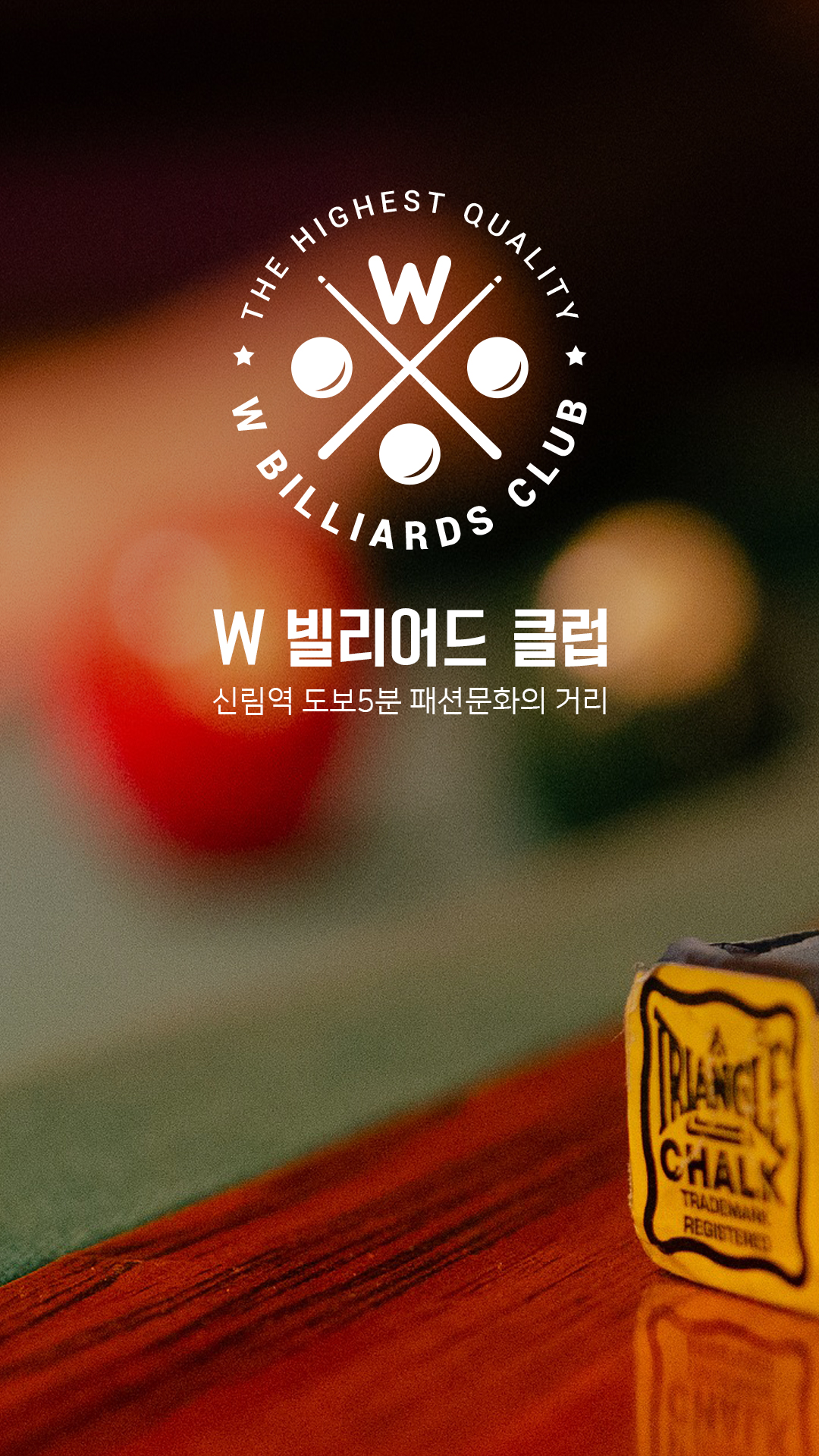 더블유당구장 이미지
