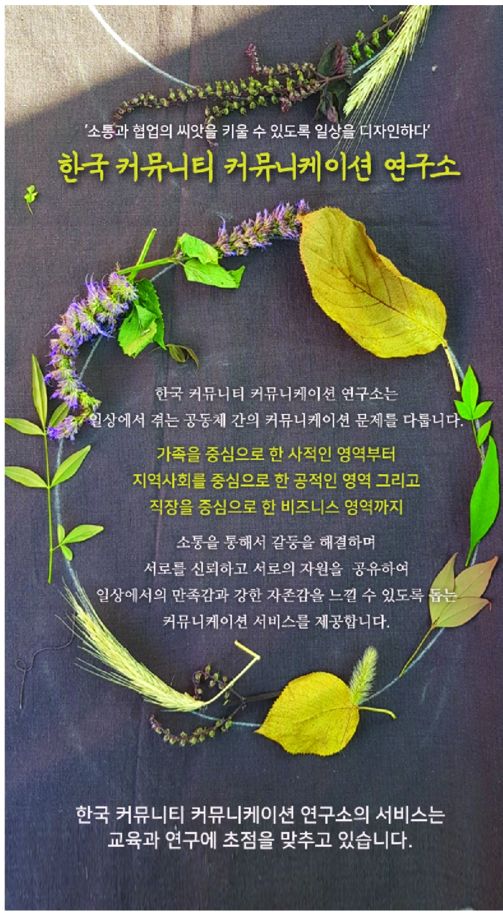 한국커뮤니티커뮤니케이션연구소