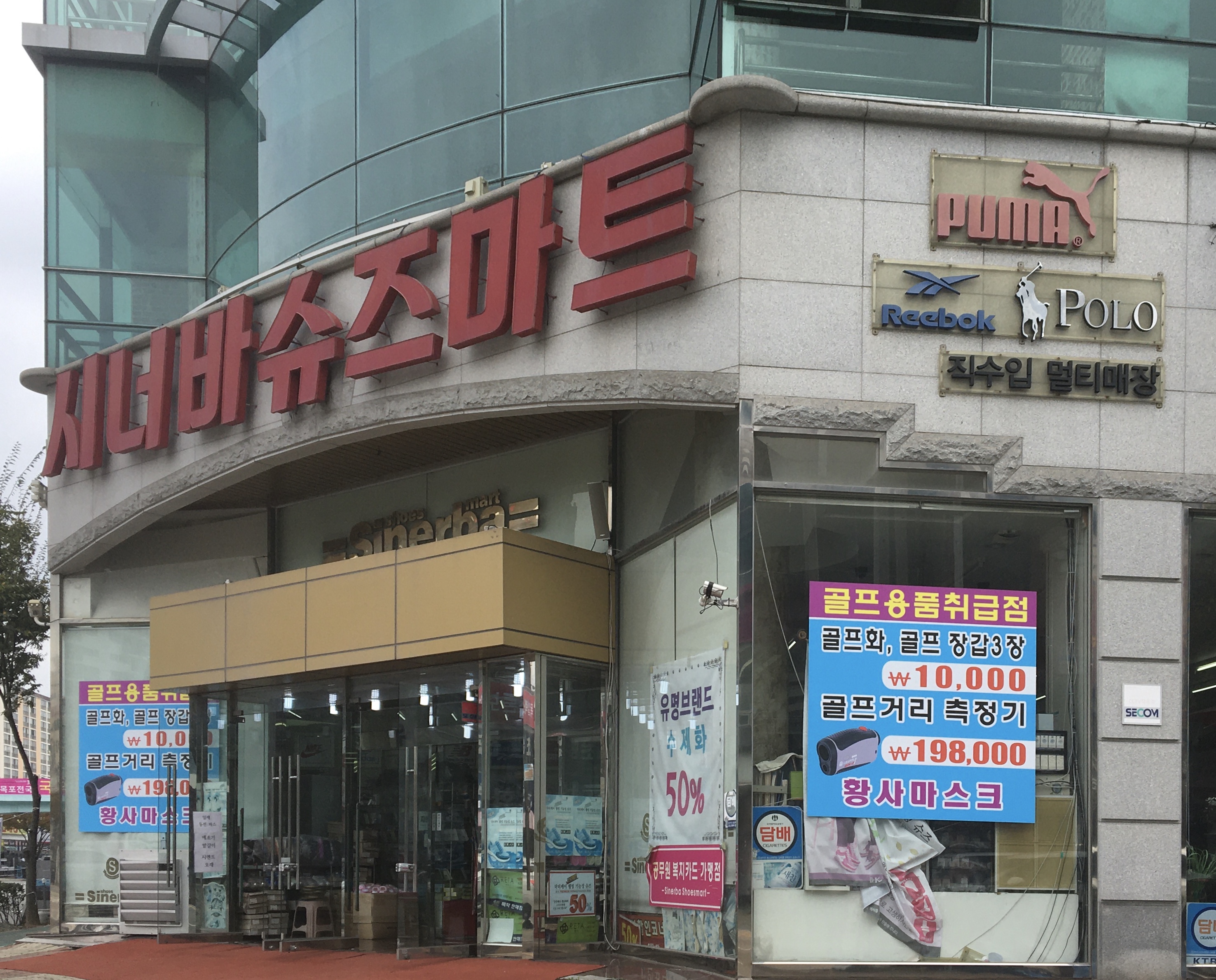시너바슈즈마트 중앙점