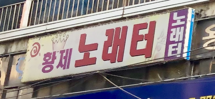 황제노래터