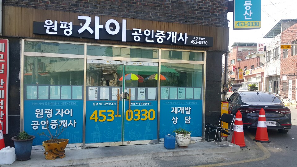 원평자이공인중개사사무소