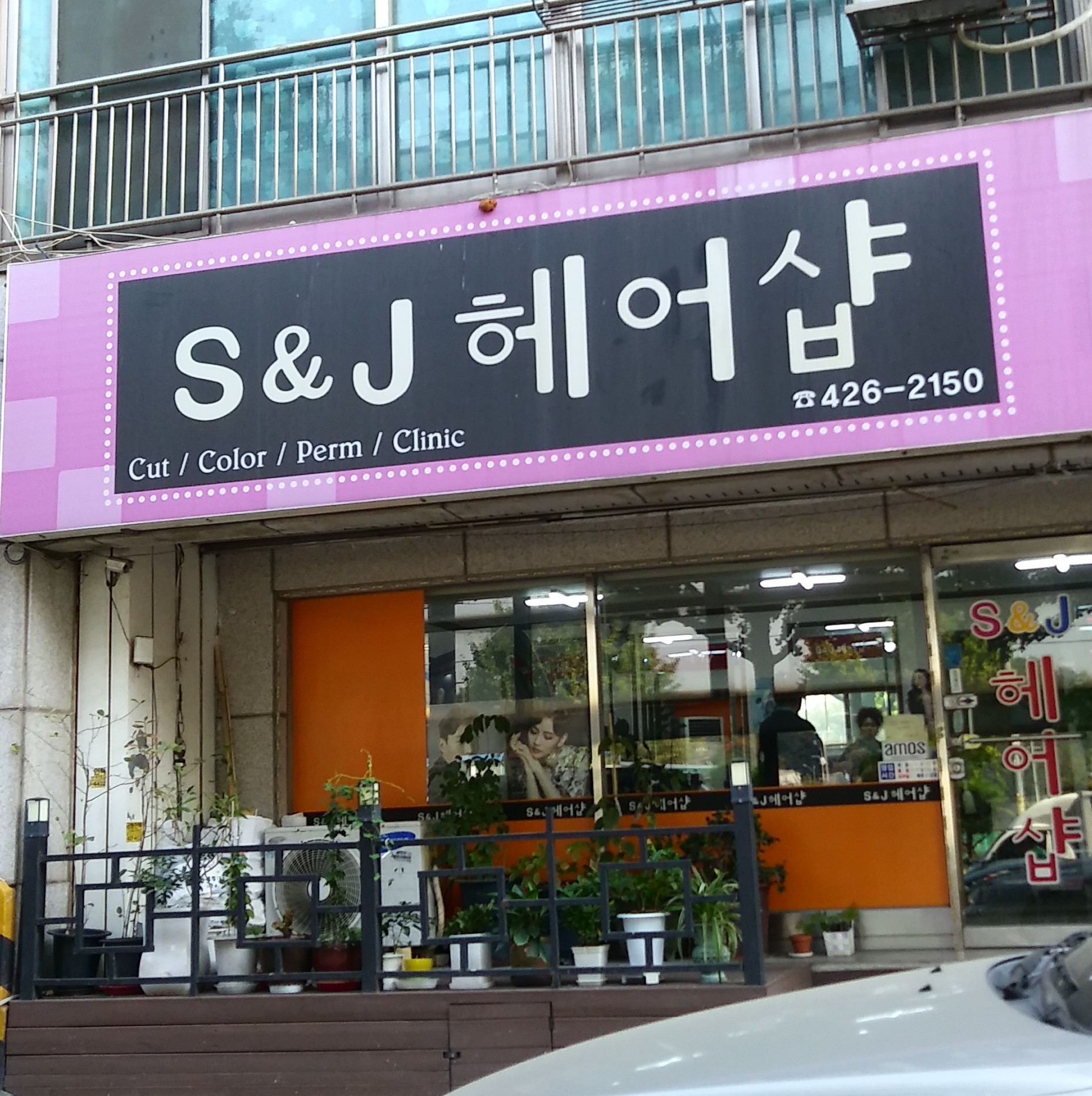 에스앤제이헤어샵