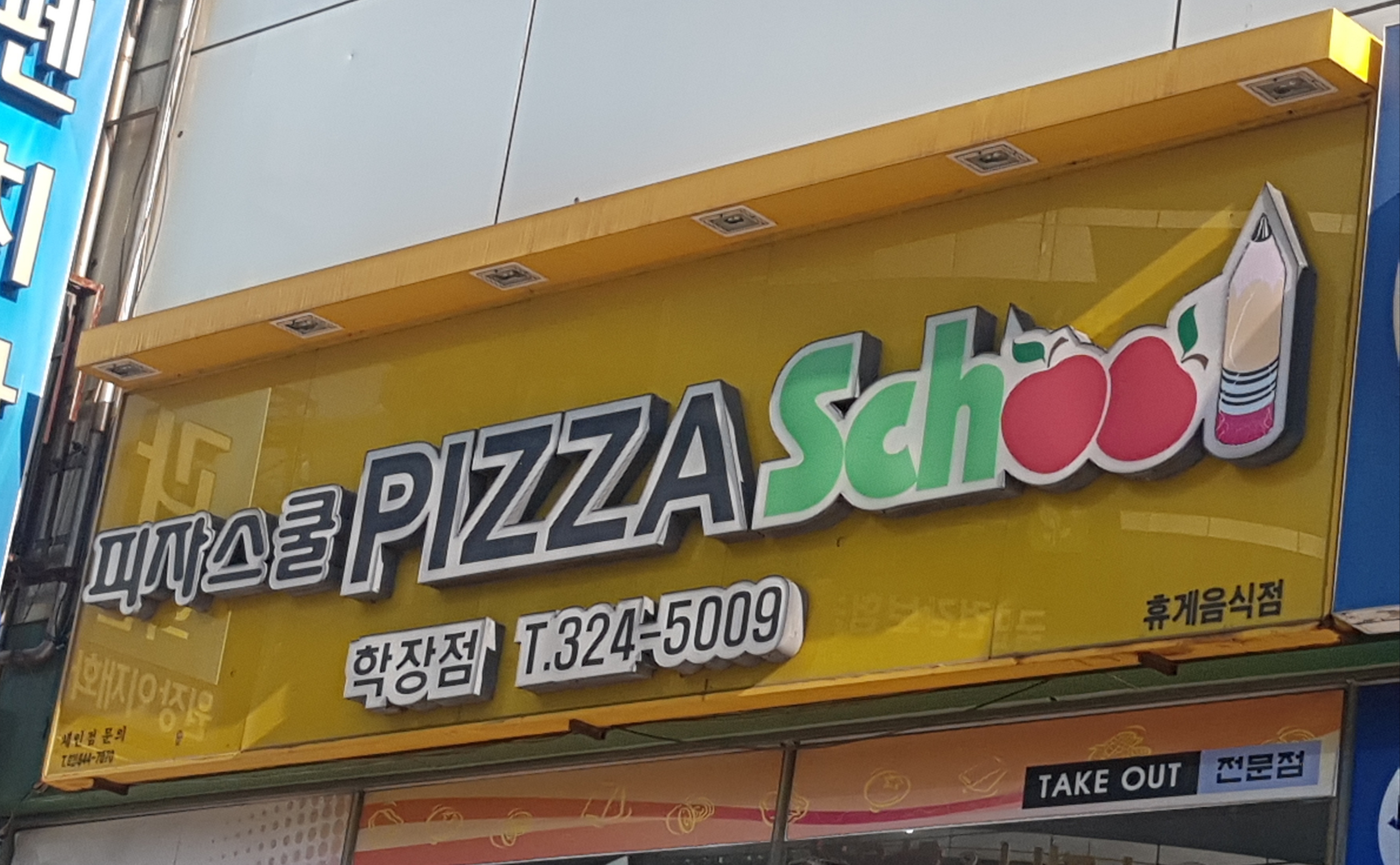 피자스쿨 부산학장점