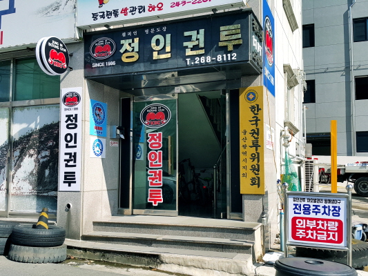울산 울주군 범서읍 복싱체육관 정인권투체육관(세계권투연구회) 내부 모습 3