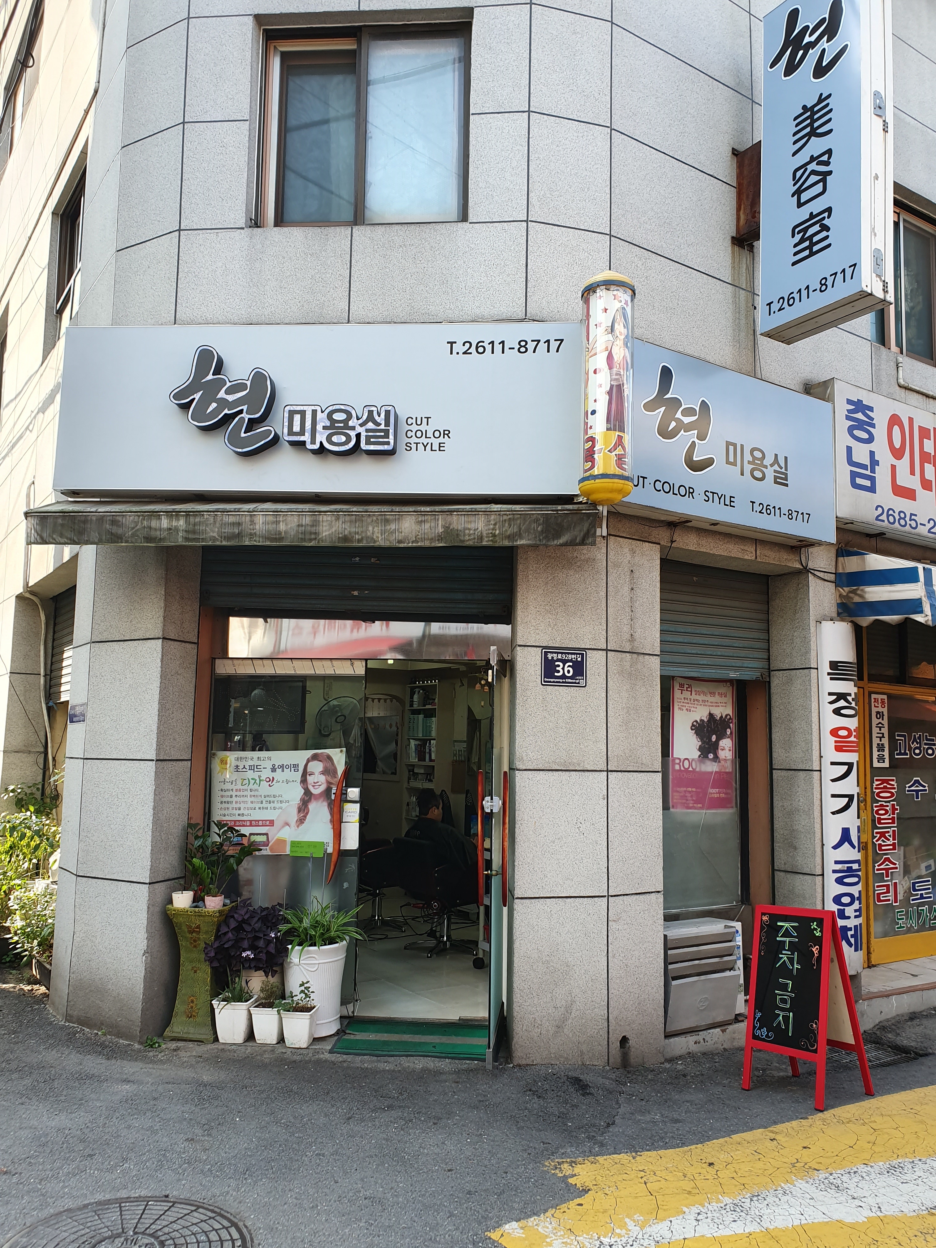 현미용실