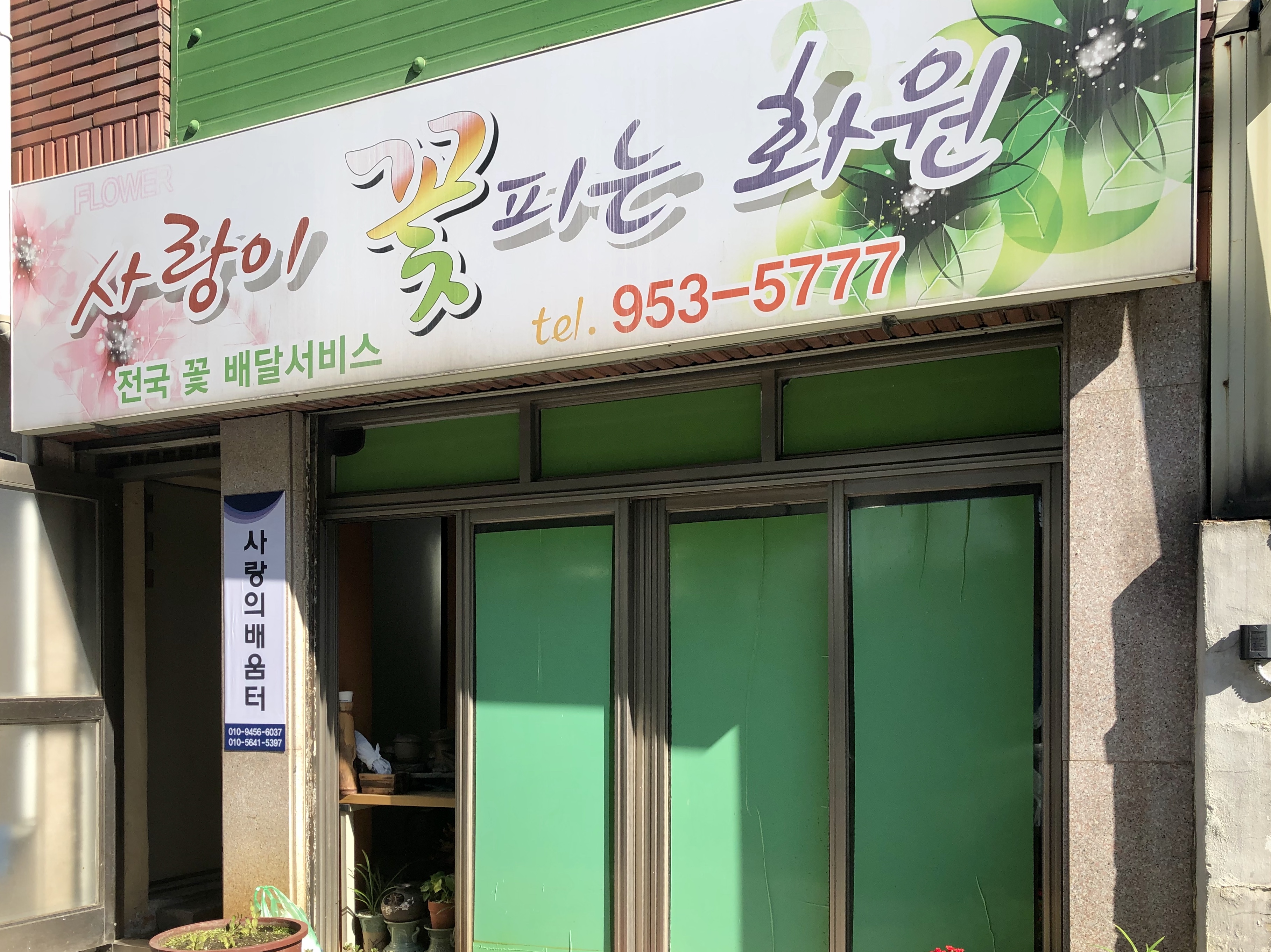 사랑이꽃피는화원