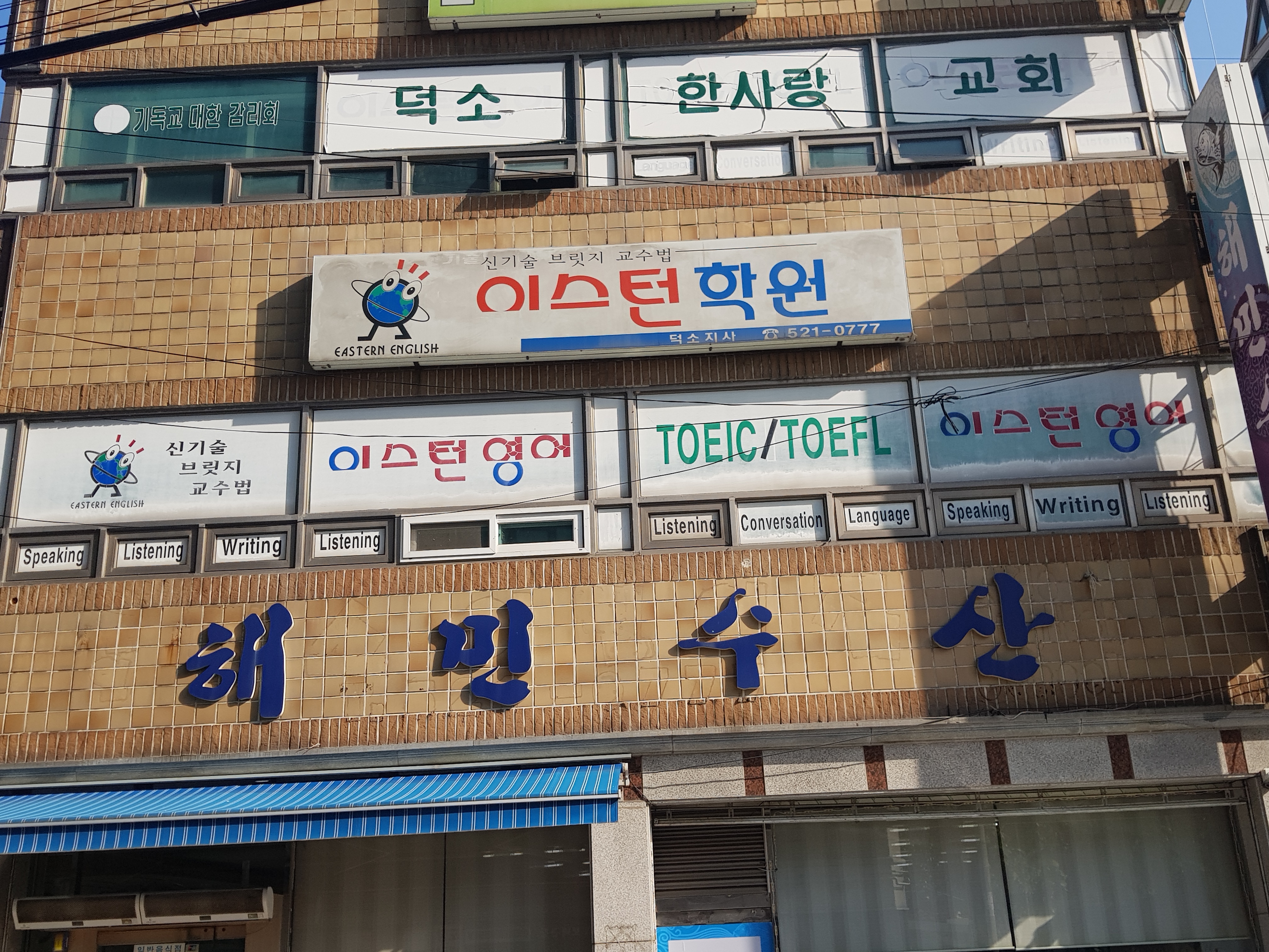 이스턴영어 덕소지사