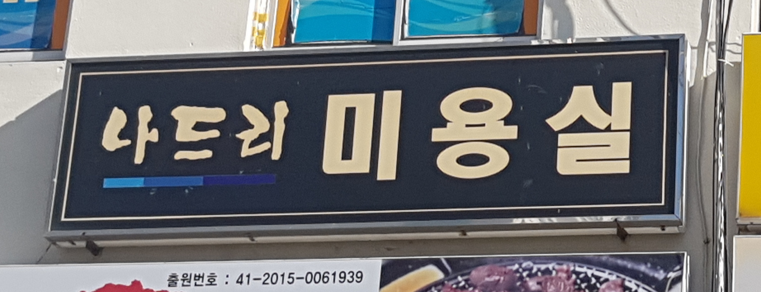 나드리미용실