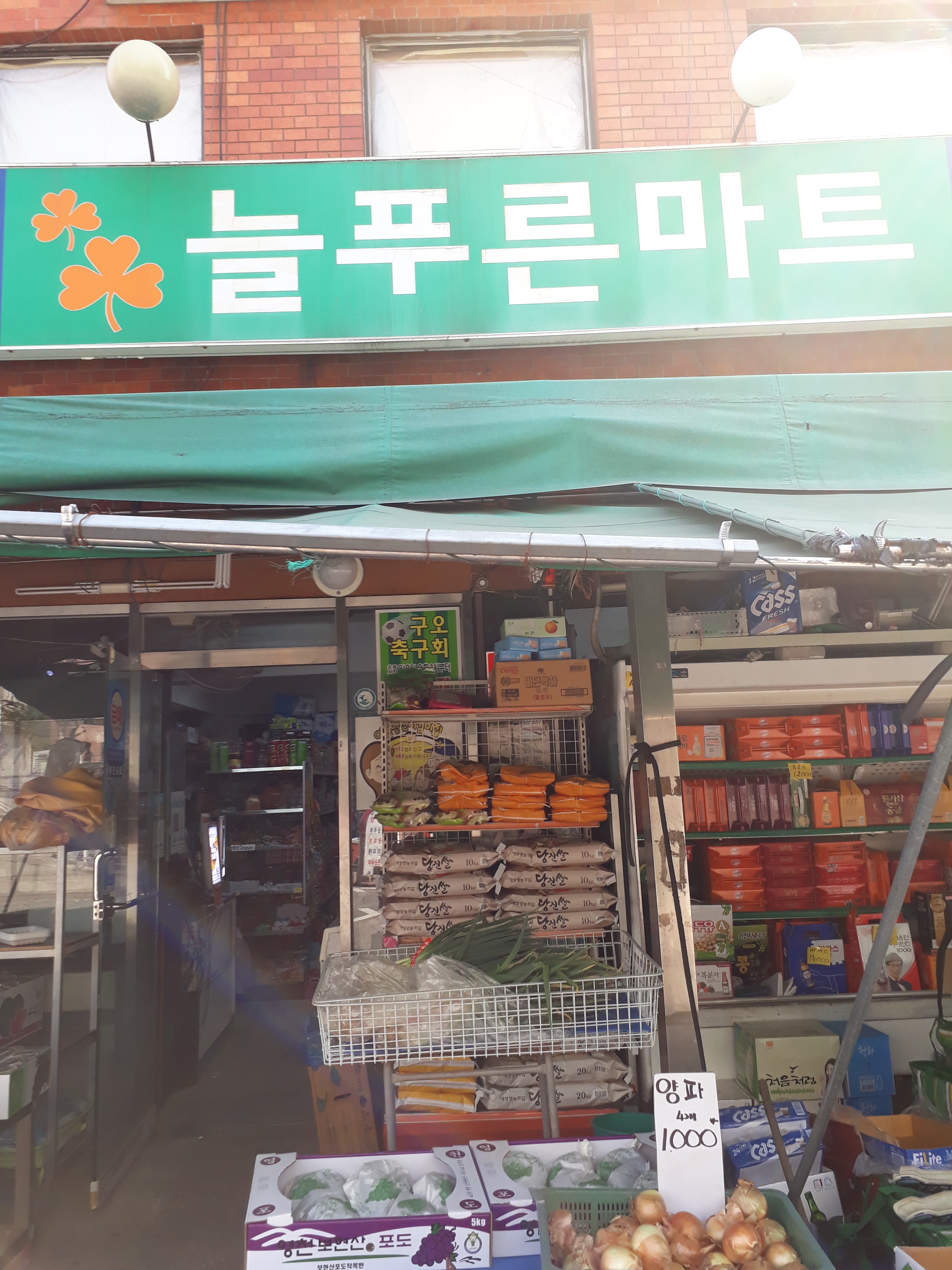 늘푸른마트