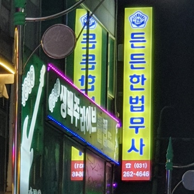 든든한법무사합동사무소