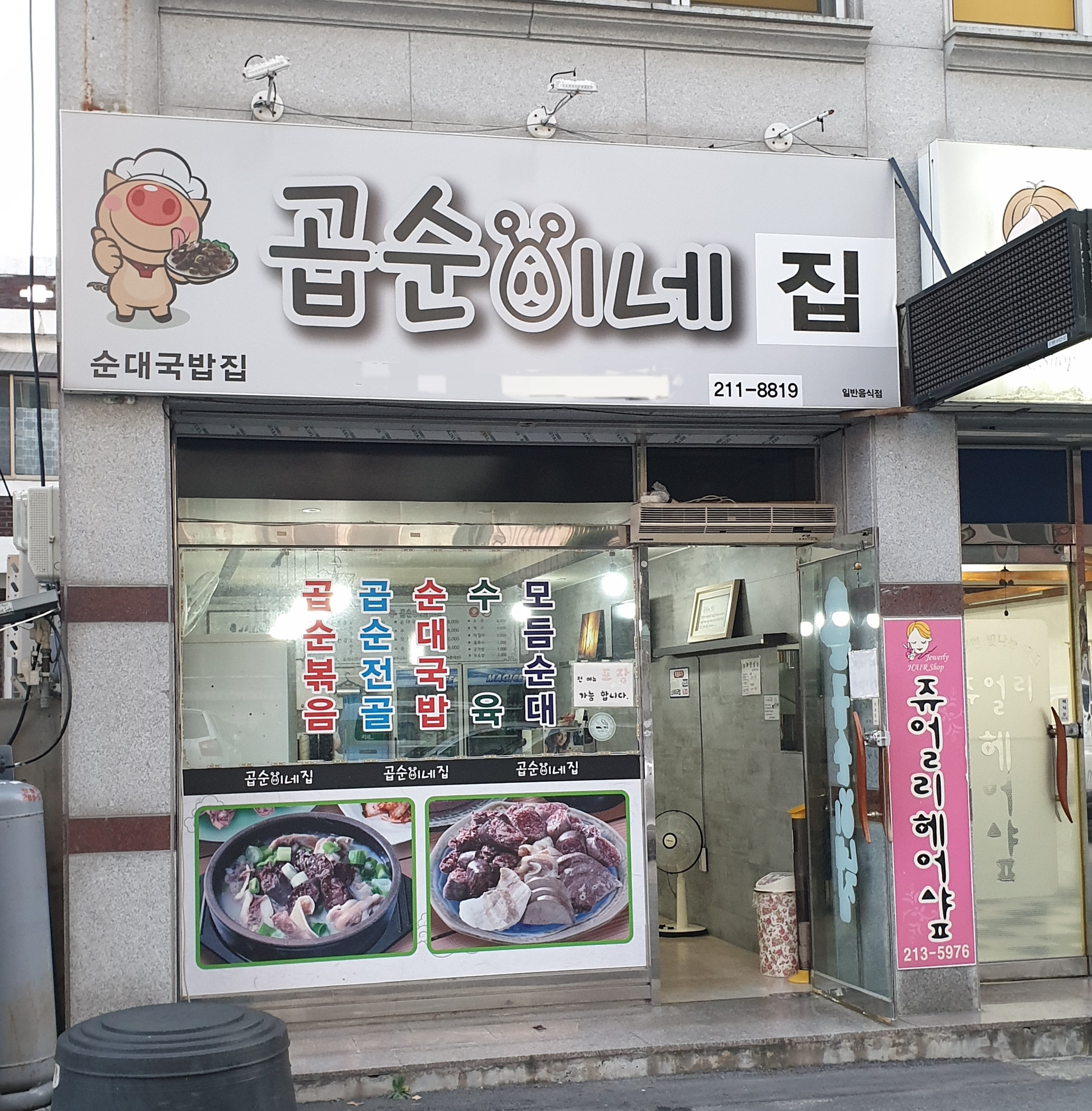 곱순이네