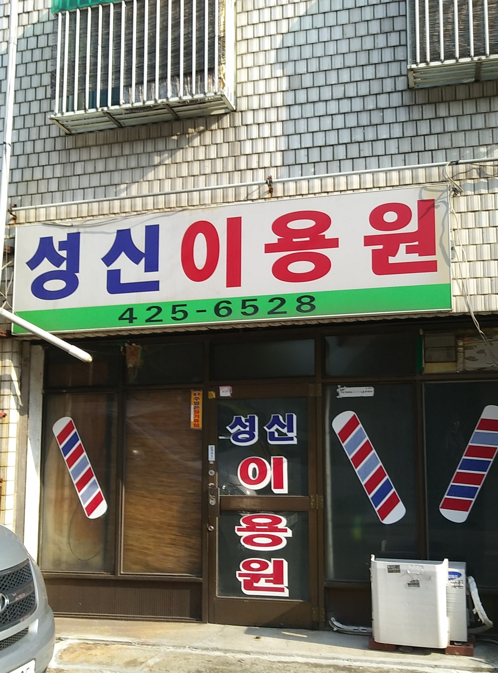 성신이용원