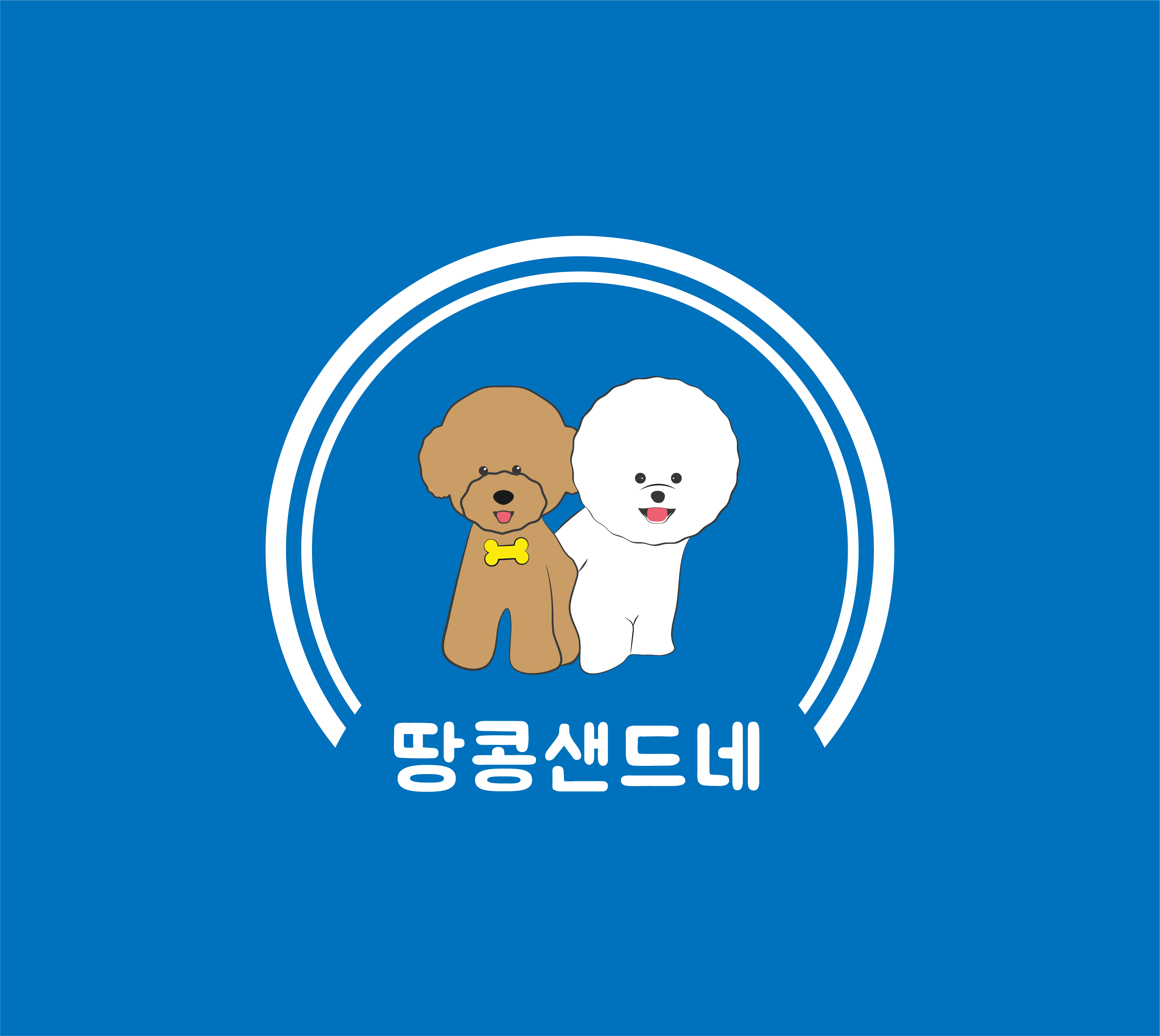 땅콩샌드네 애견미용